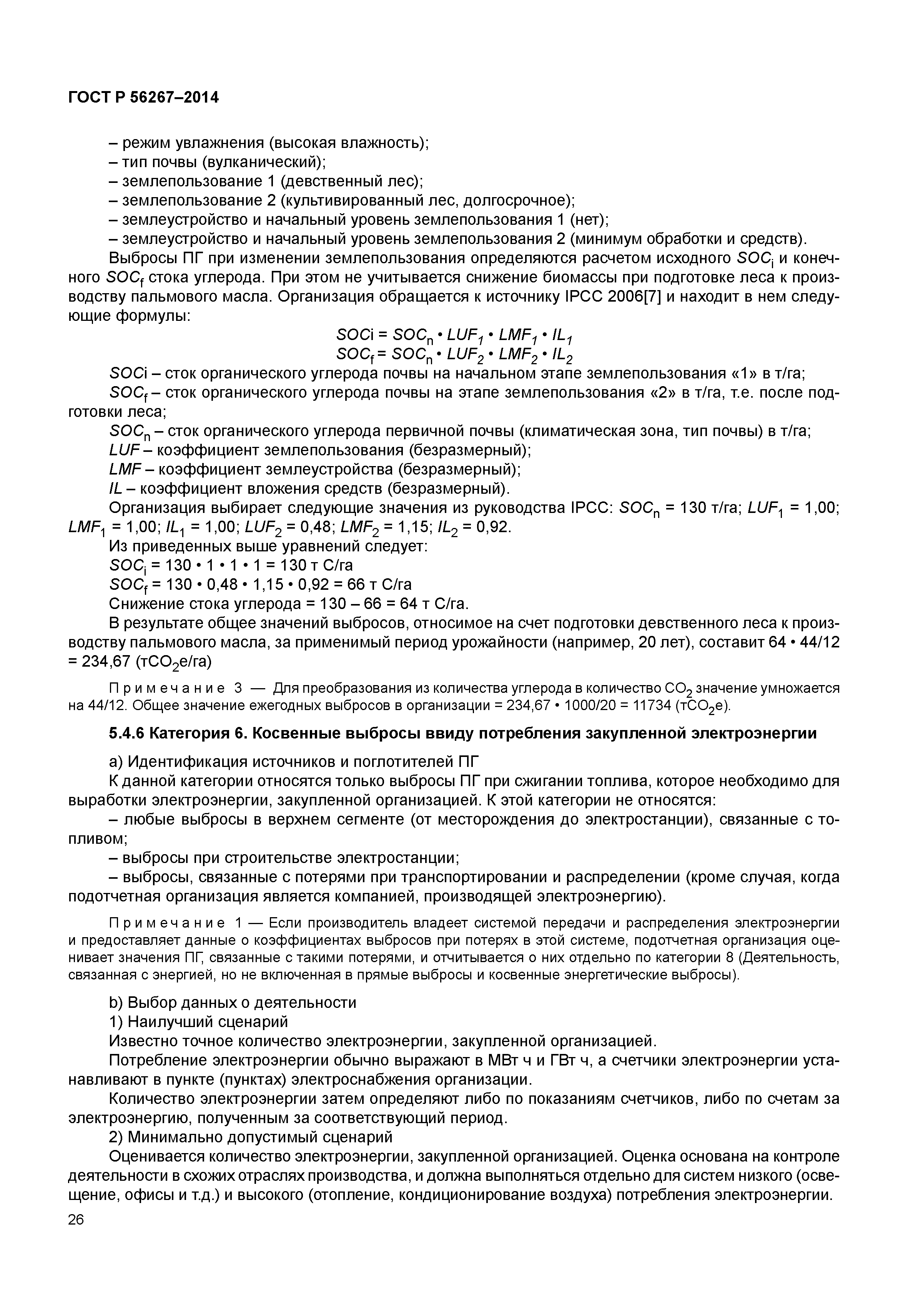 ГОСТ Р 56267-2014