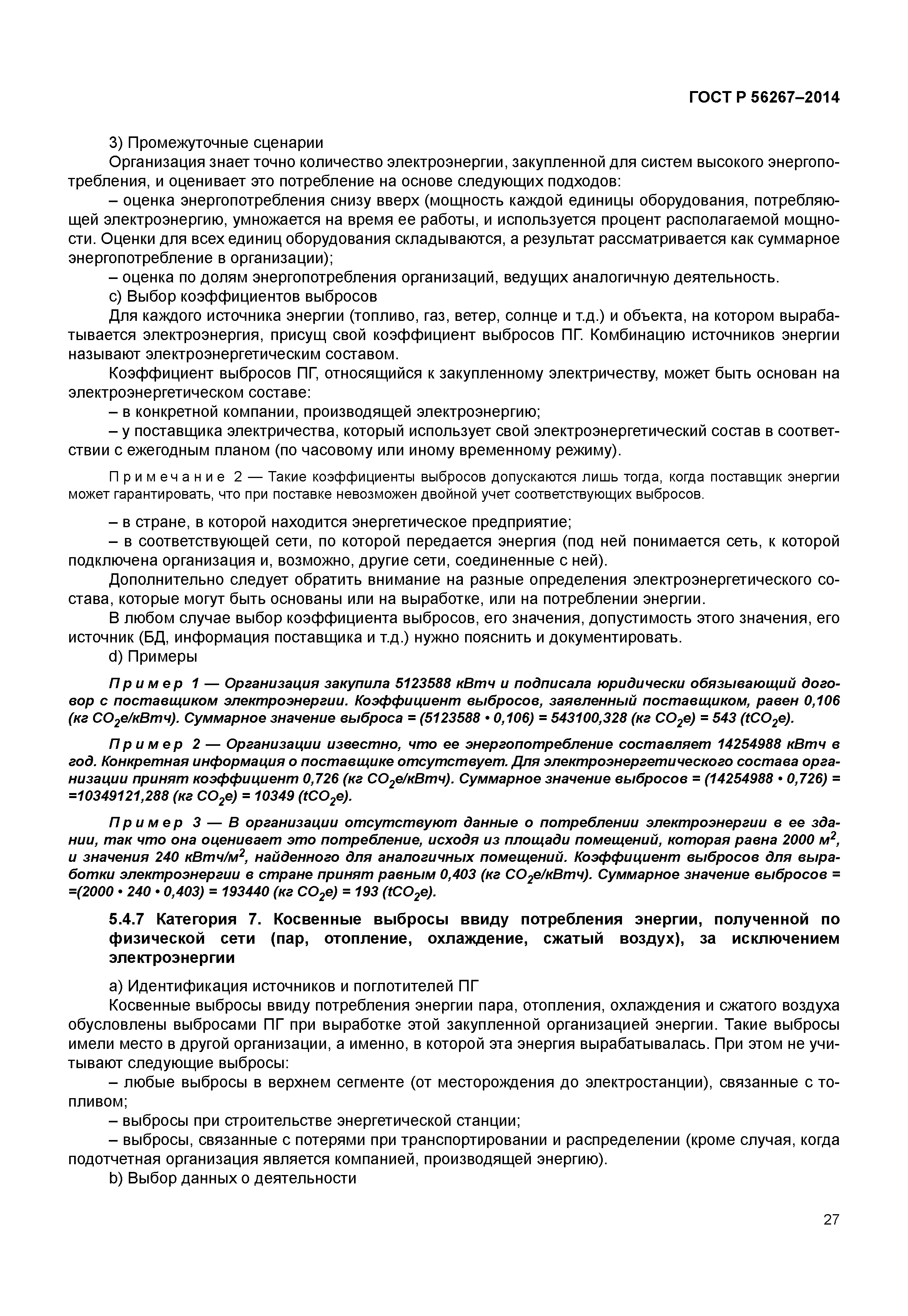 ГОСТ Р 56267-2014