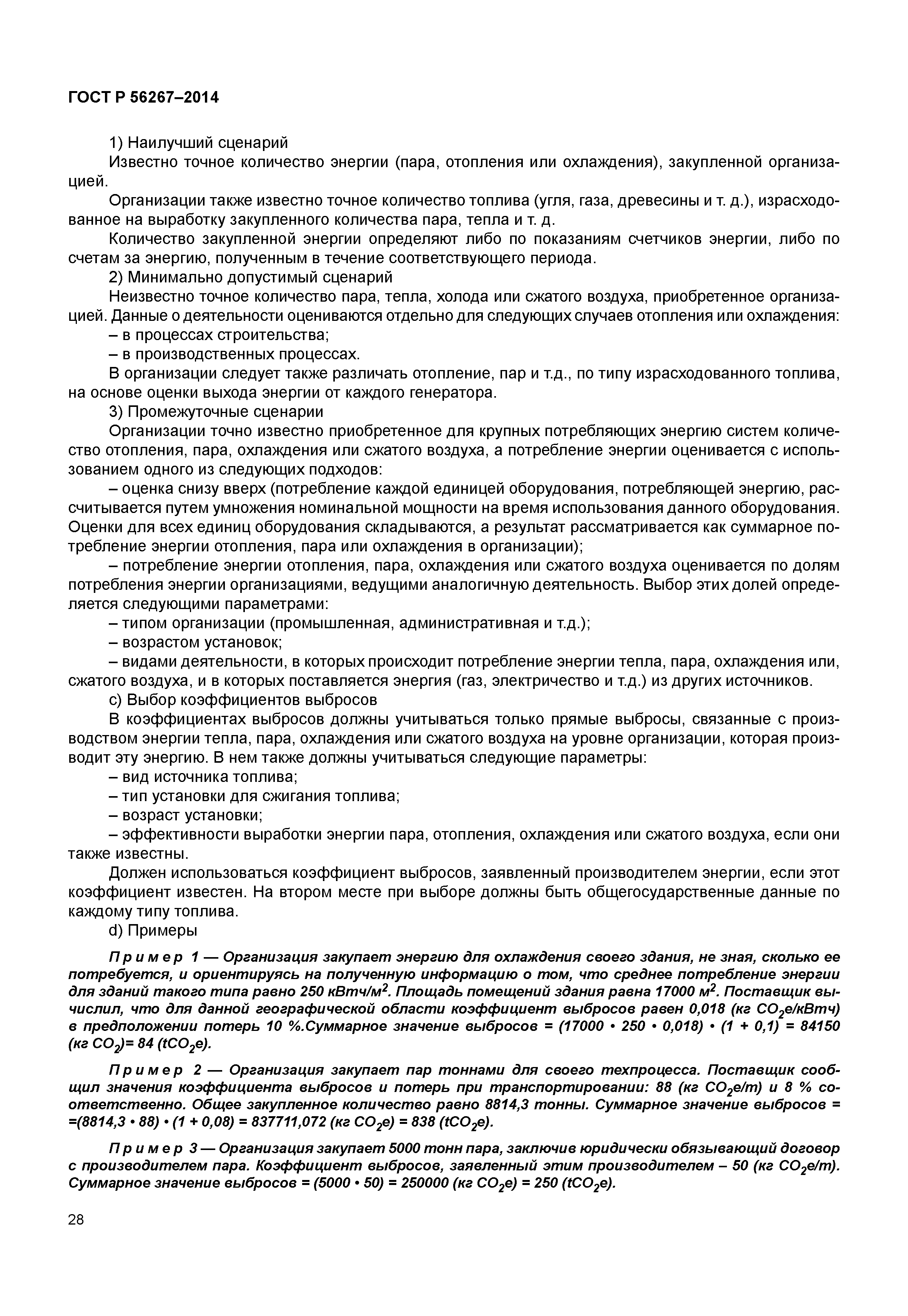 ГОСТ Р 56267-2014