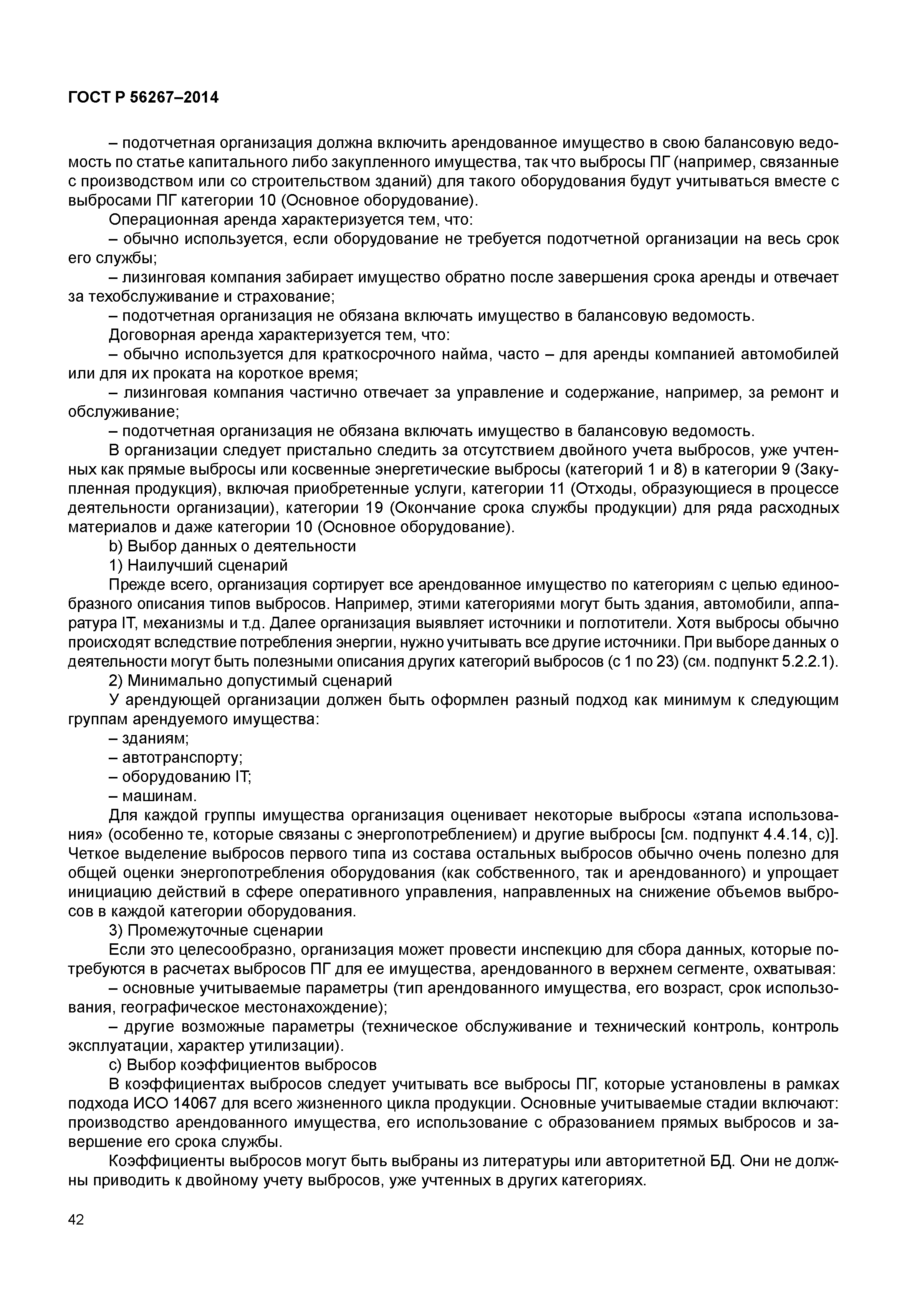 ГОСТ Р 56267-2014