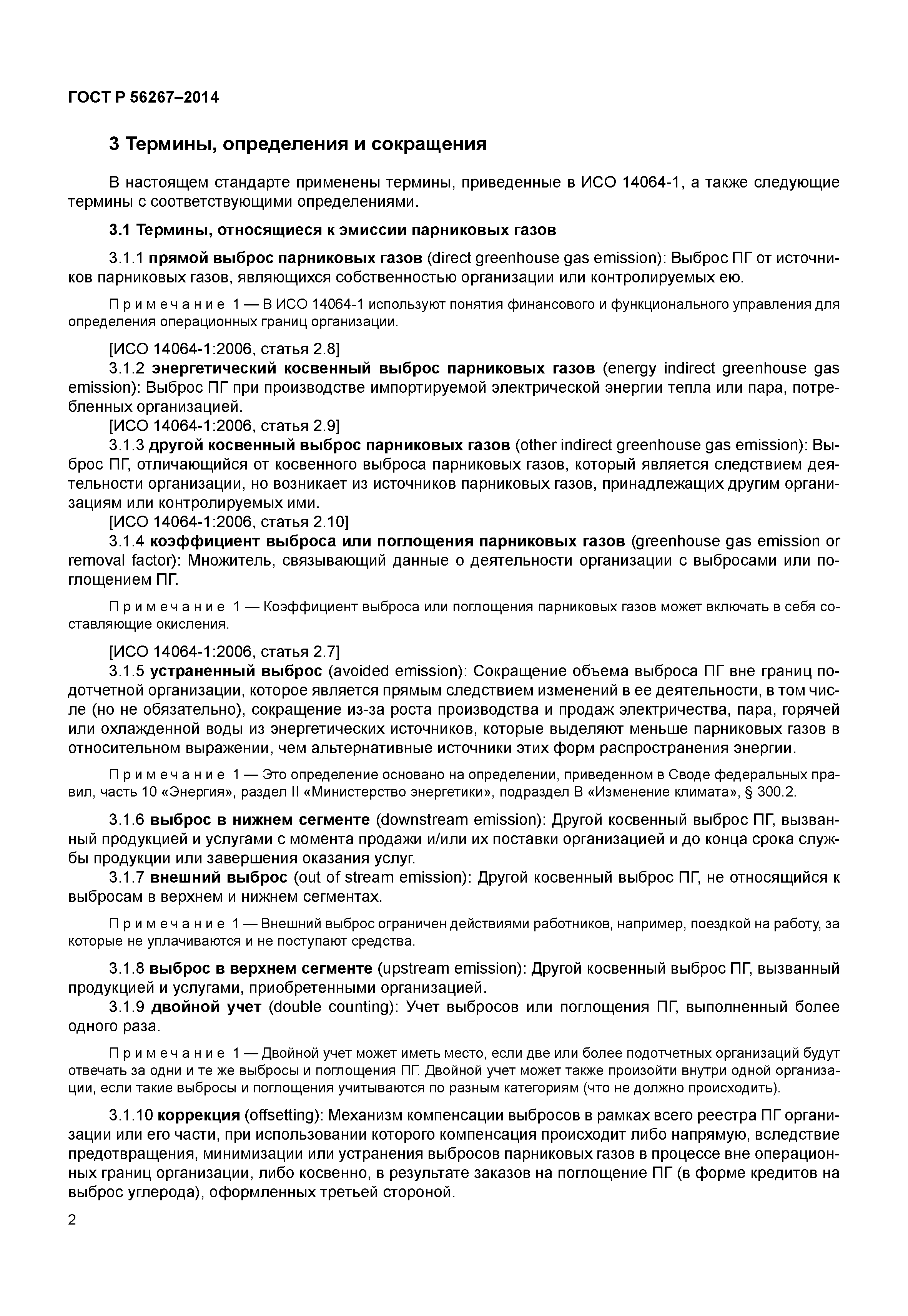 ГОСТ Р 56267-2014