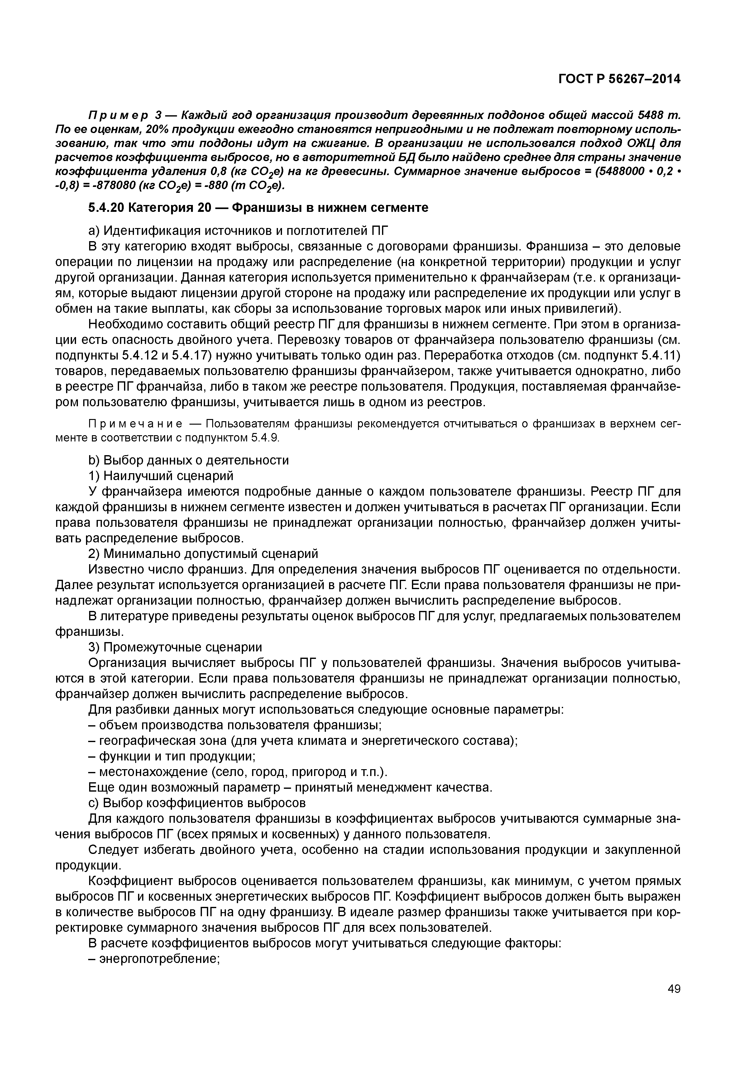 ГОСТ Р 56267-2014