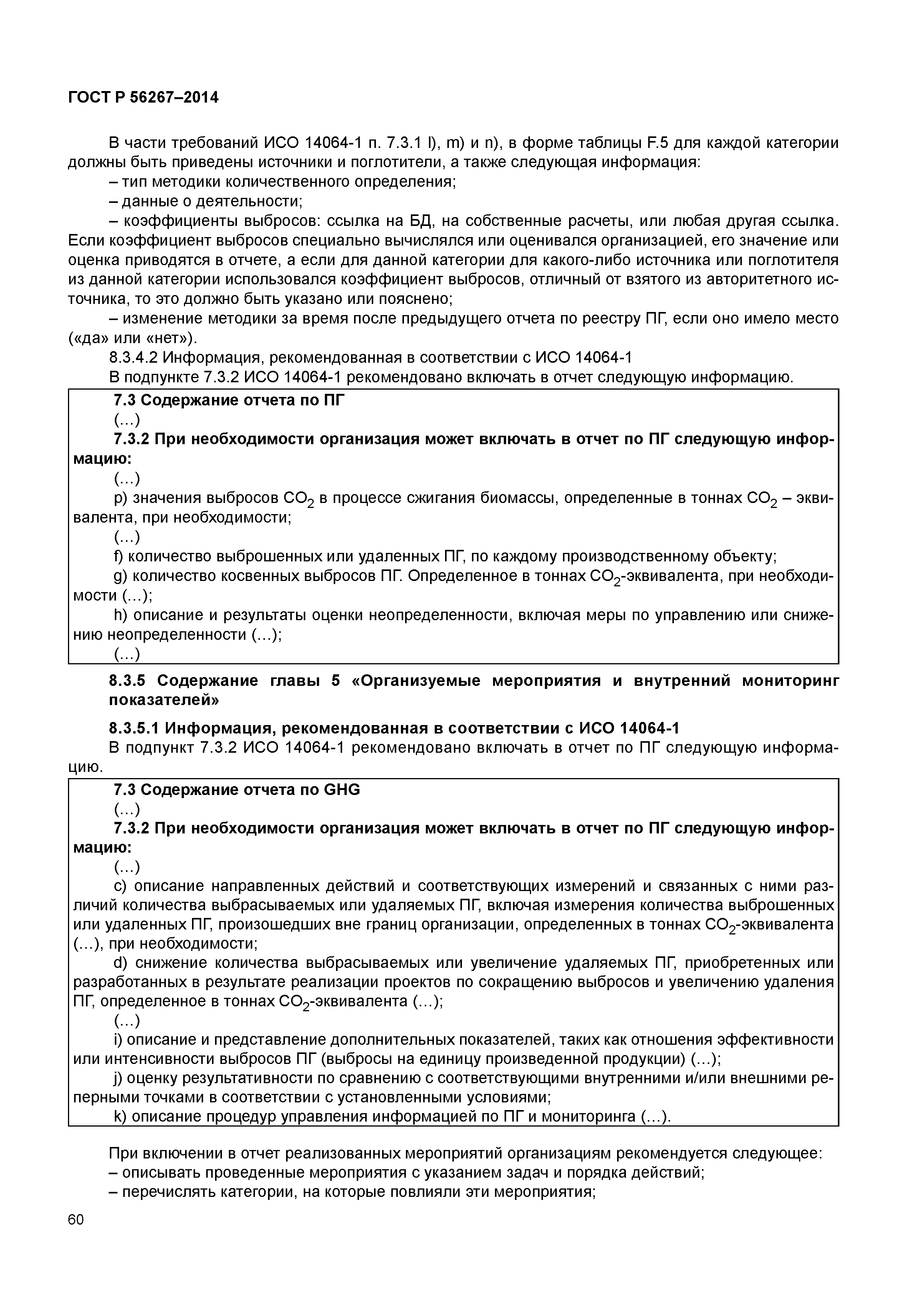 ГОСТ Р 56267-2014