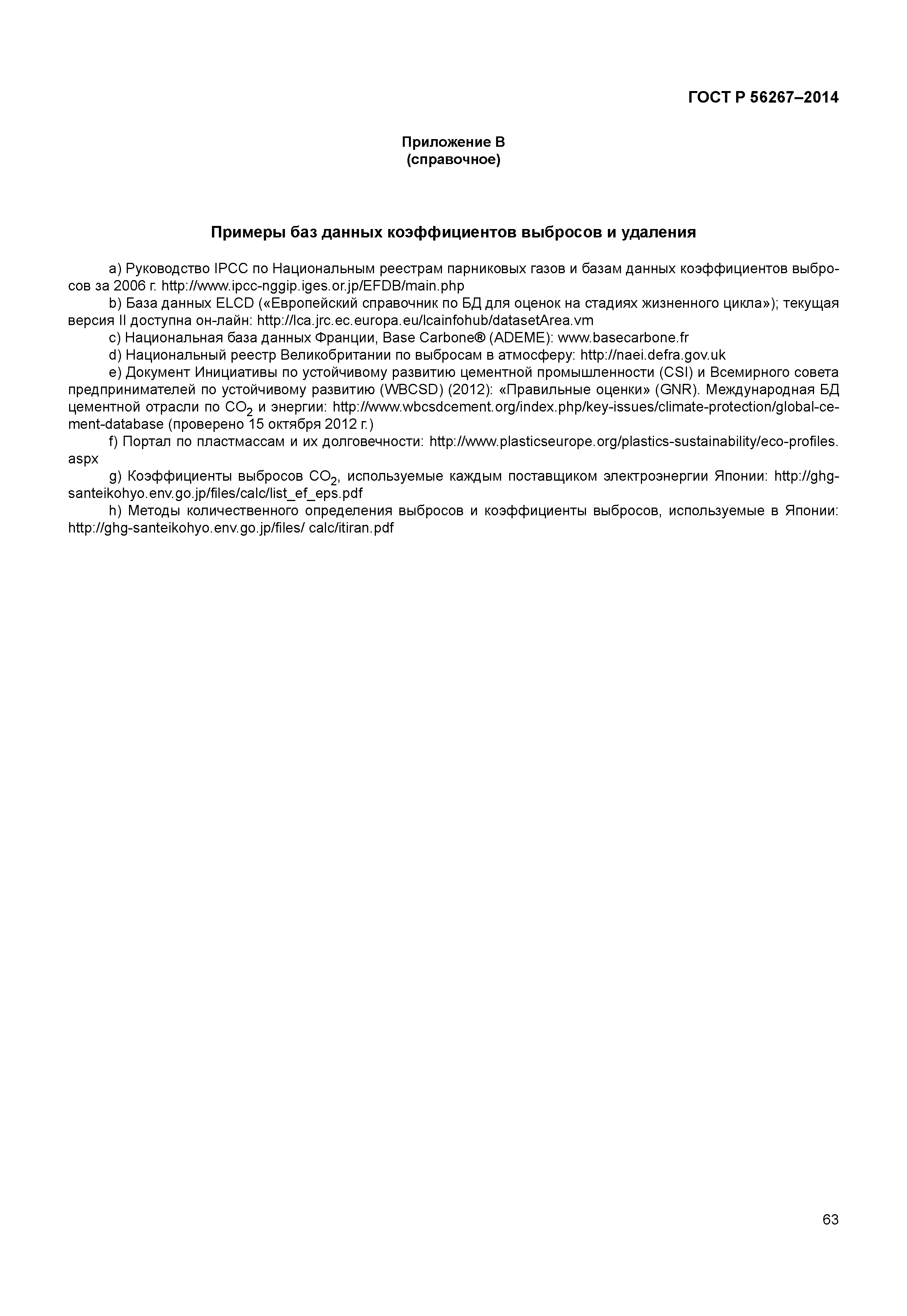 ГОСТ Р 56267-2014