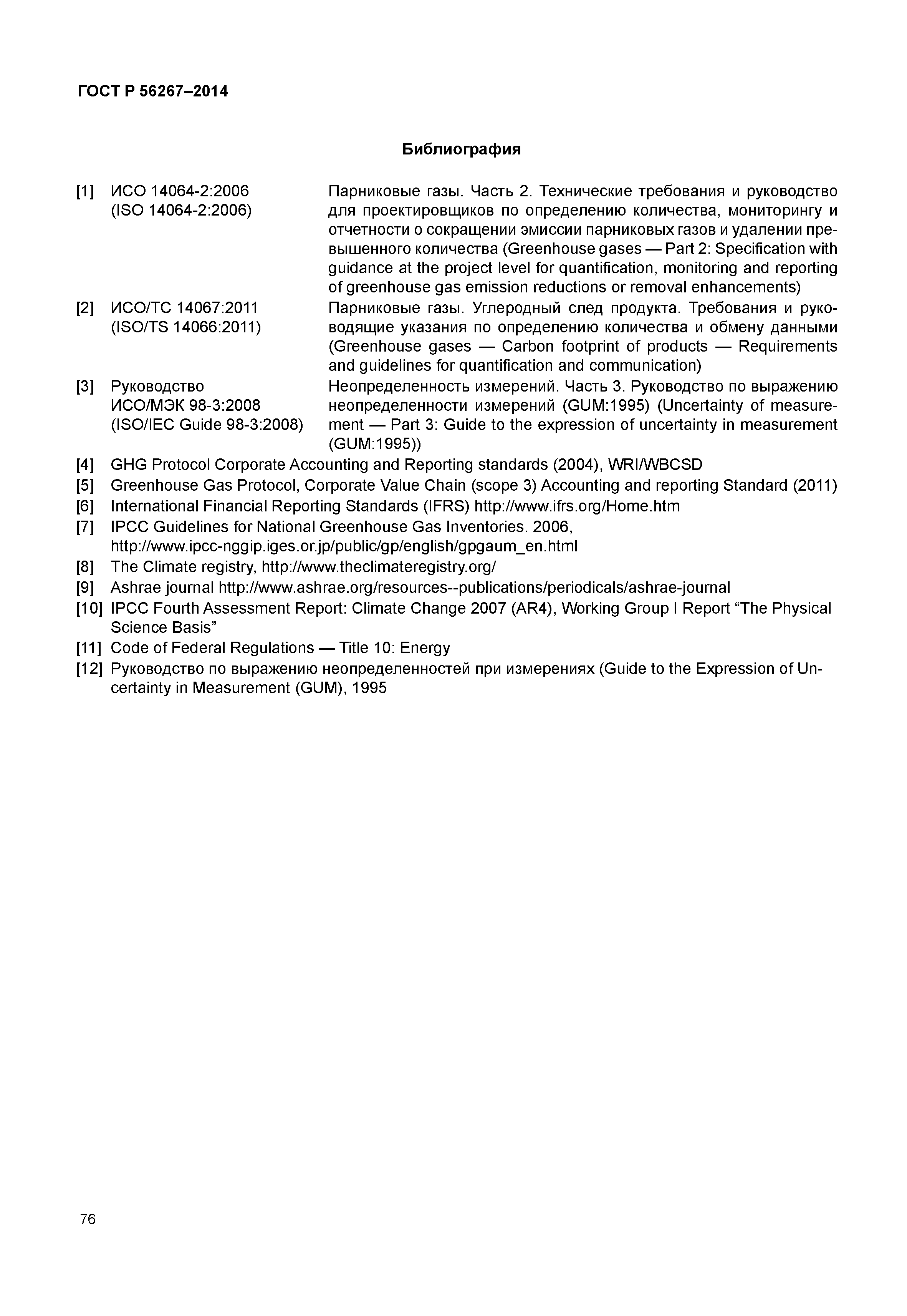 ГОСТ Р 56267-2014