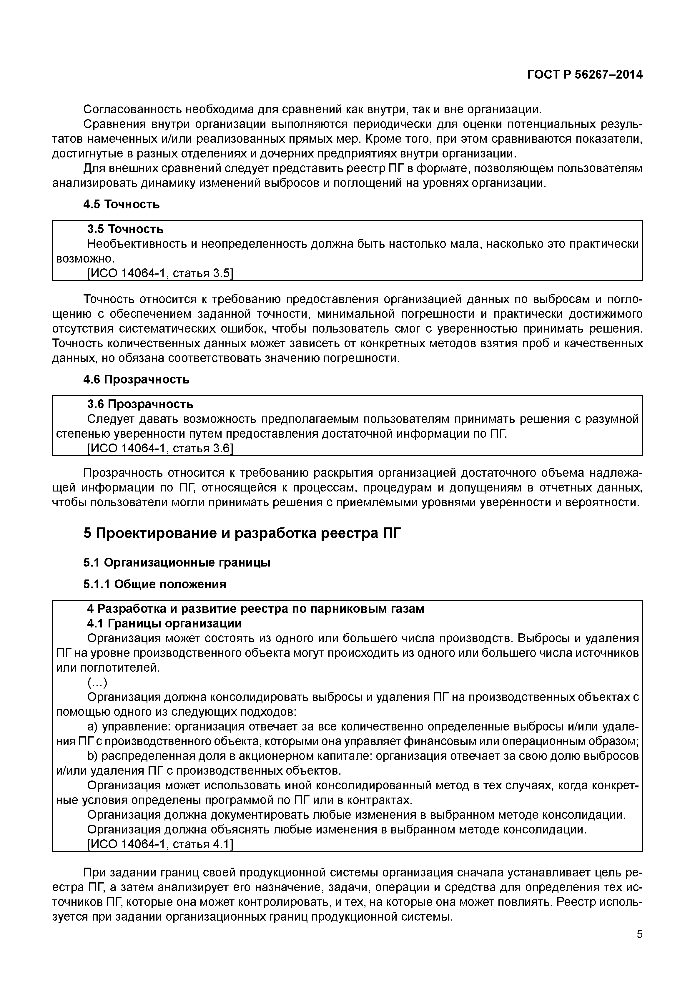 ГОСТ Р 56267-2014