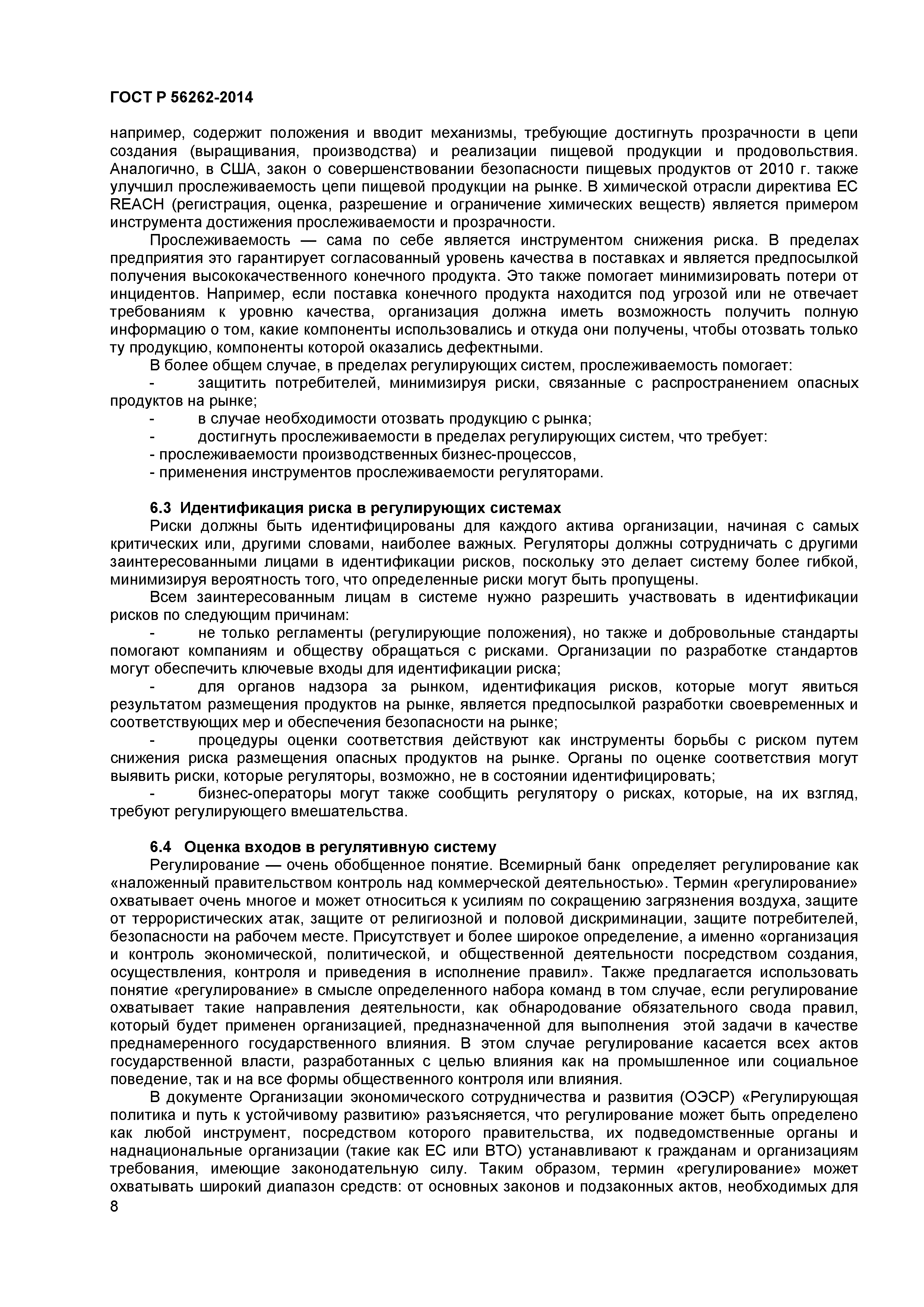 ГОСТ Р 56262-2014