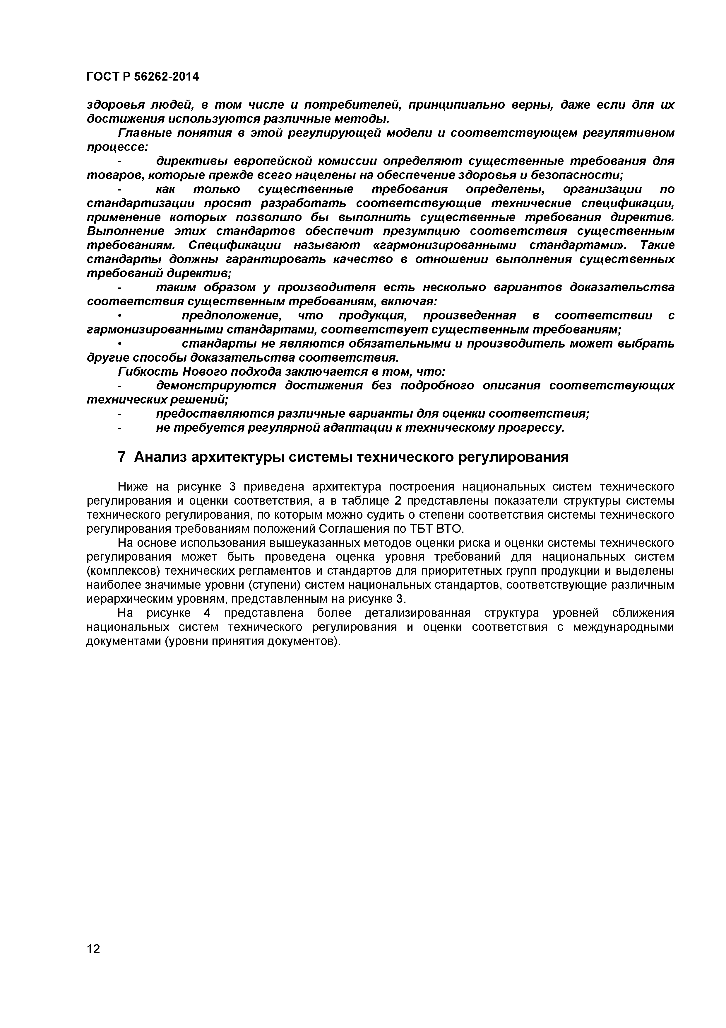 ГОСТ Р 56262-2014