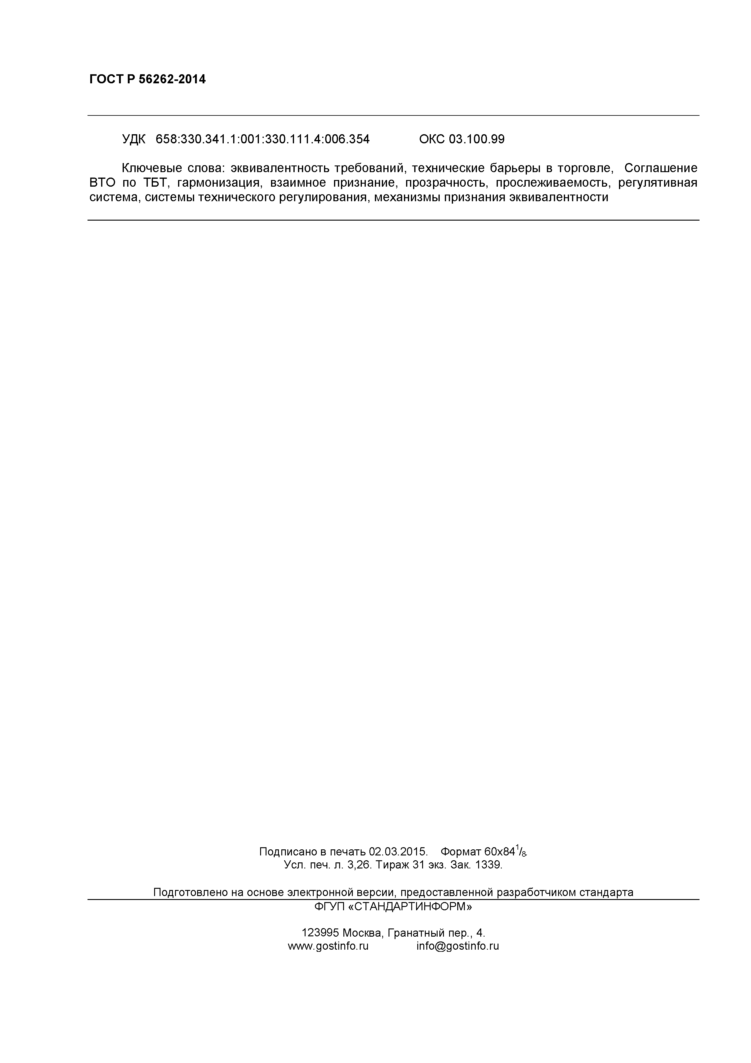 ГОСТ Р 56262-2014