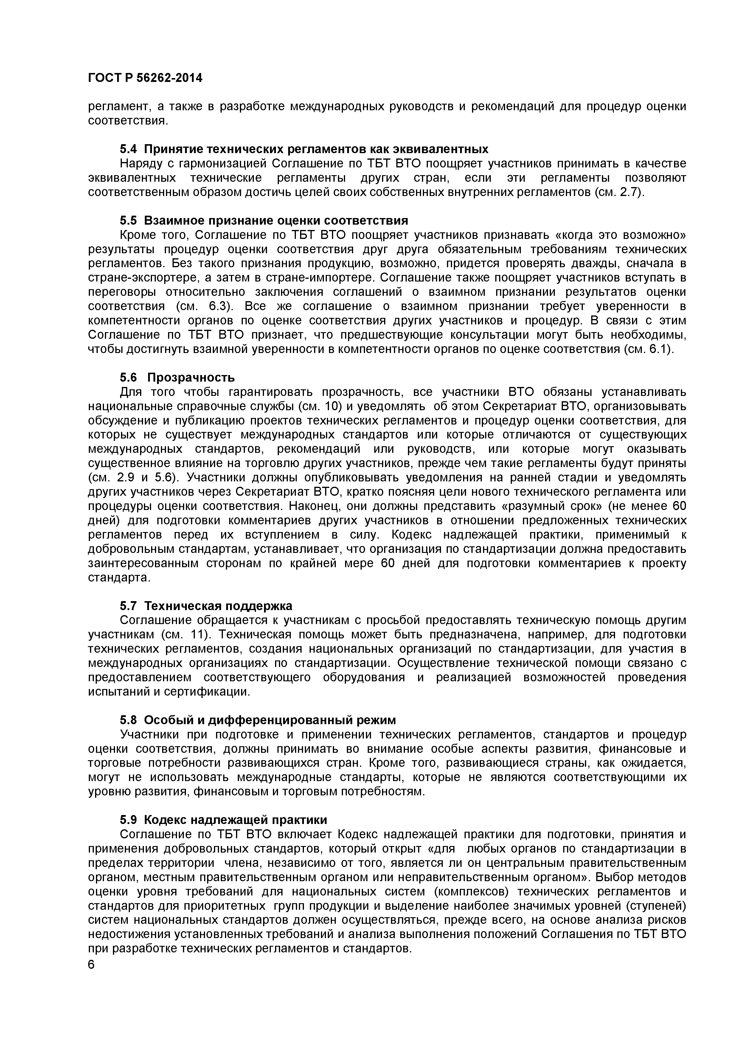 ГОСТ Р 56262-2014