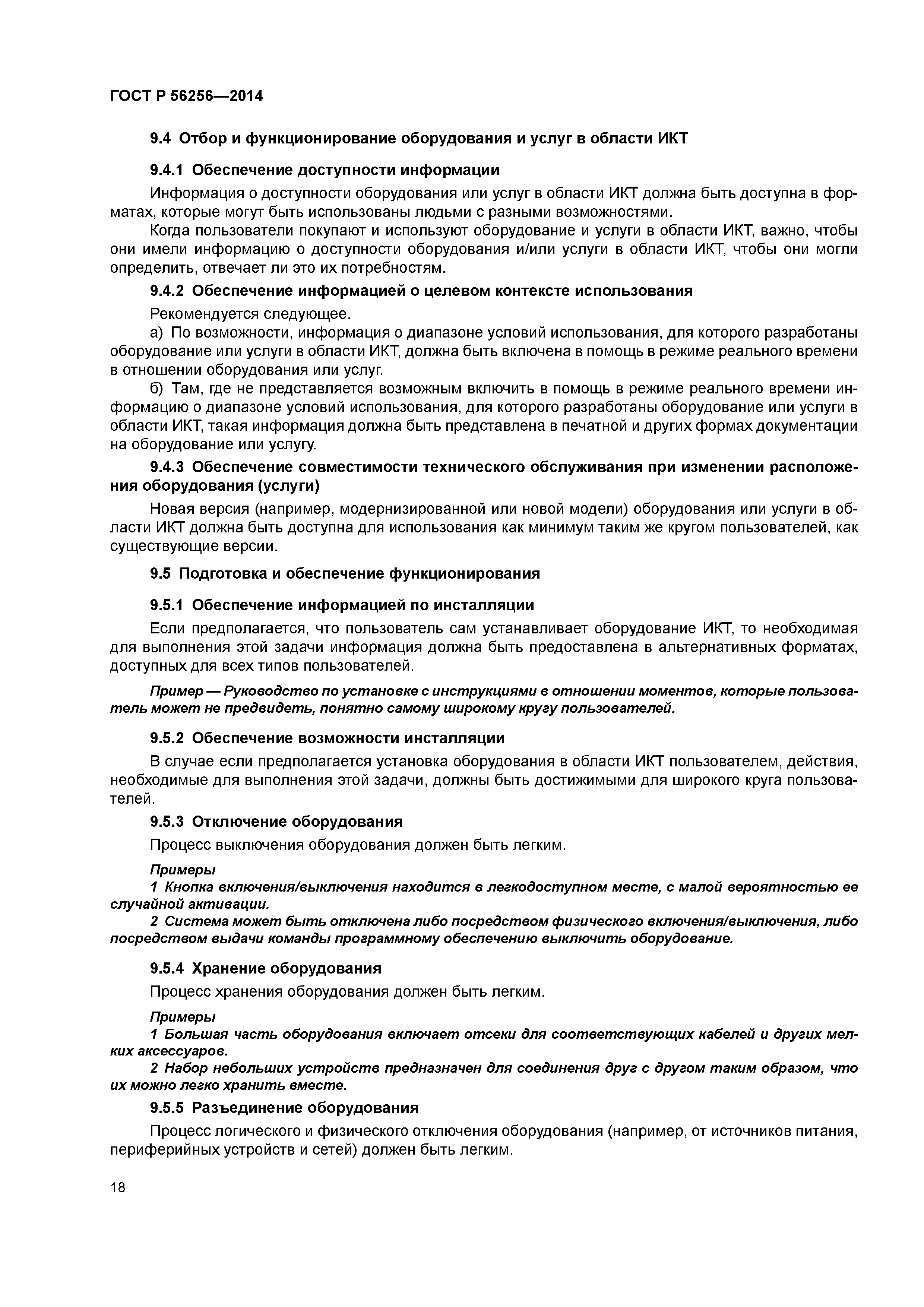 ГОСТ Р 56256-2014