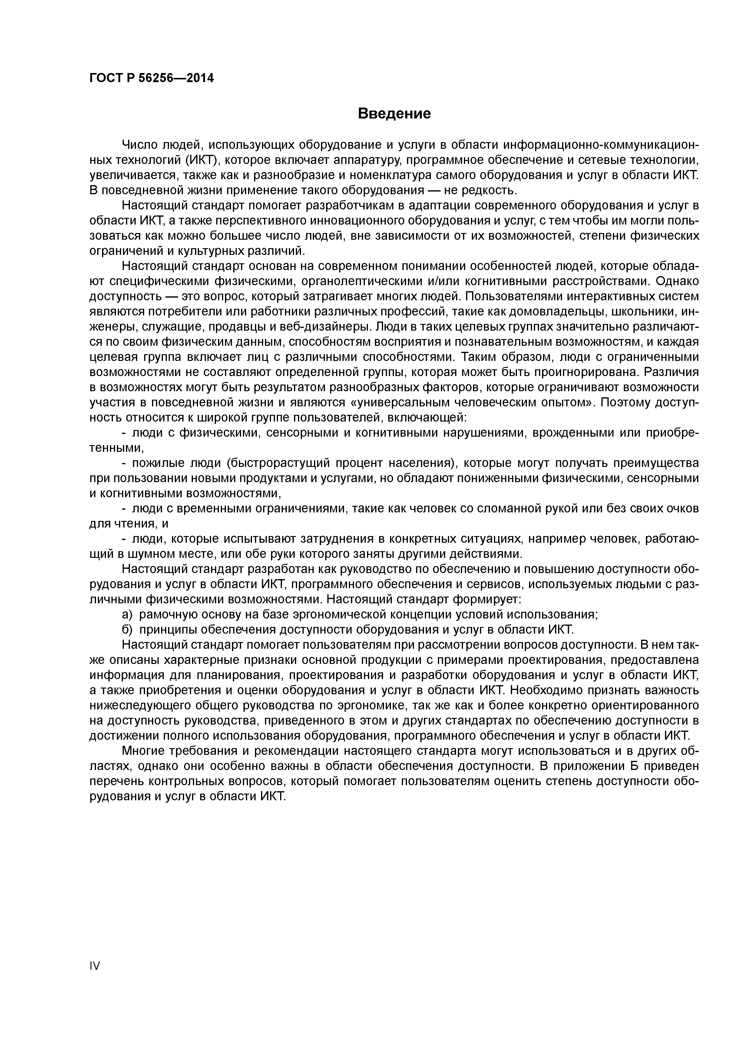 ГОСТ Р 56256-2014