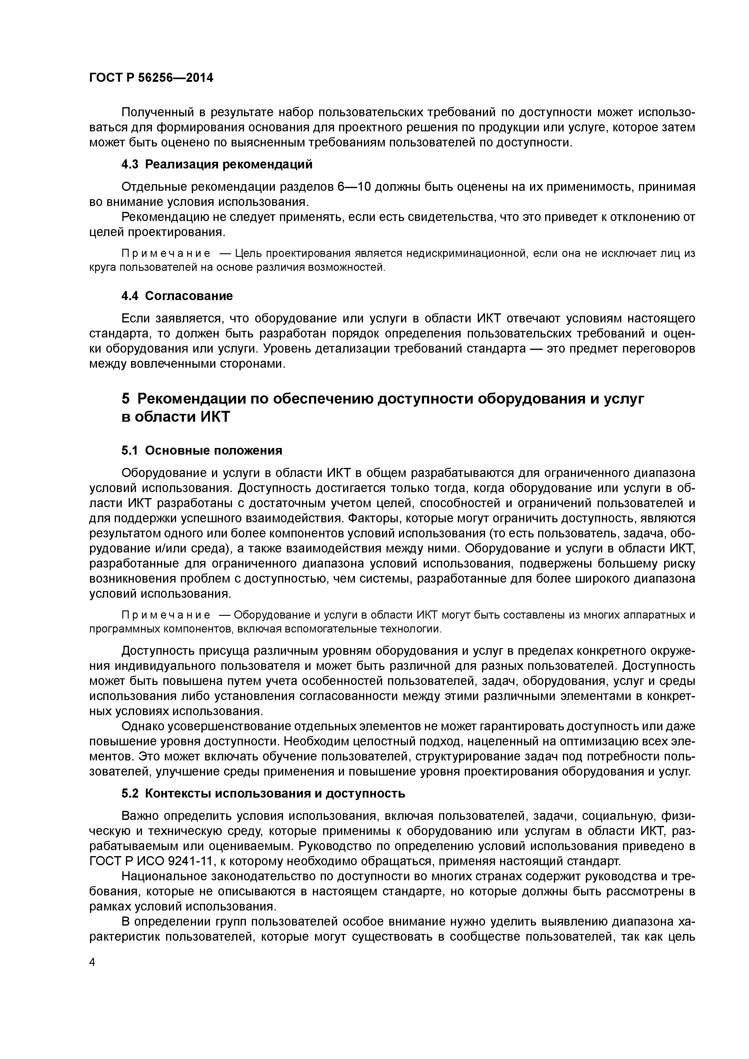 ГОСТ Р 56256-2014