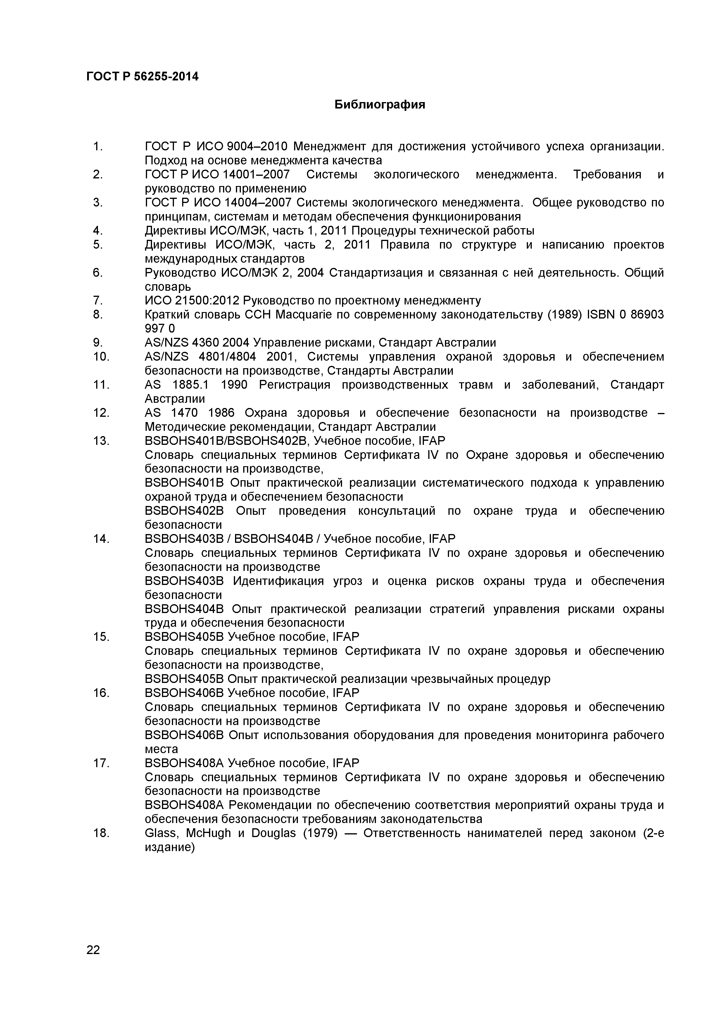 ГОСТ Р 56255-2014