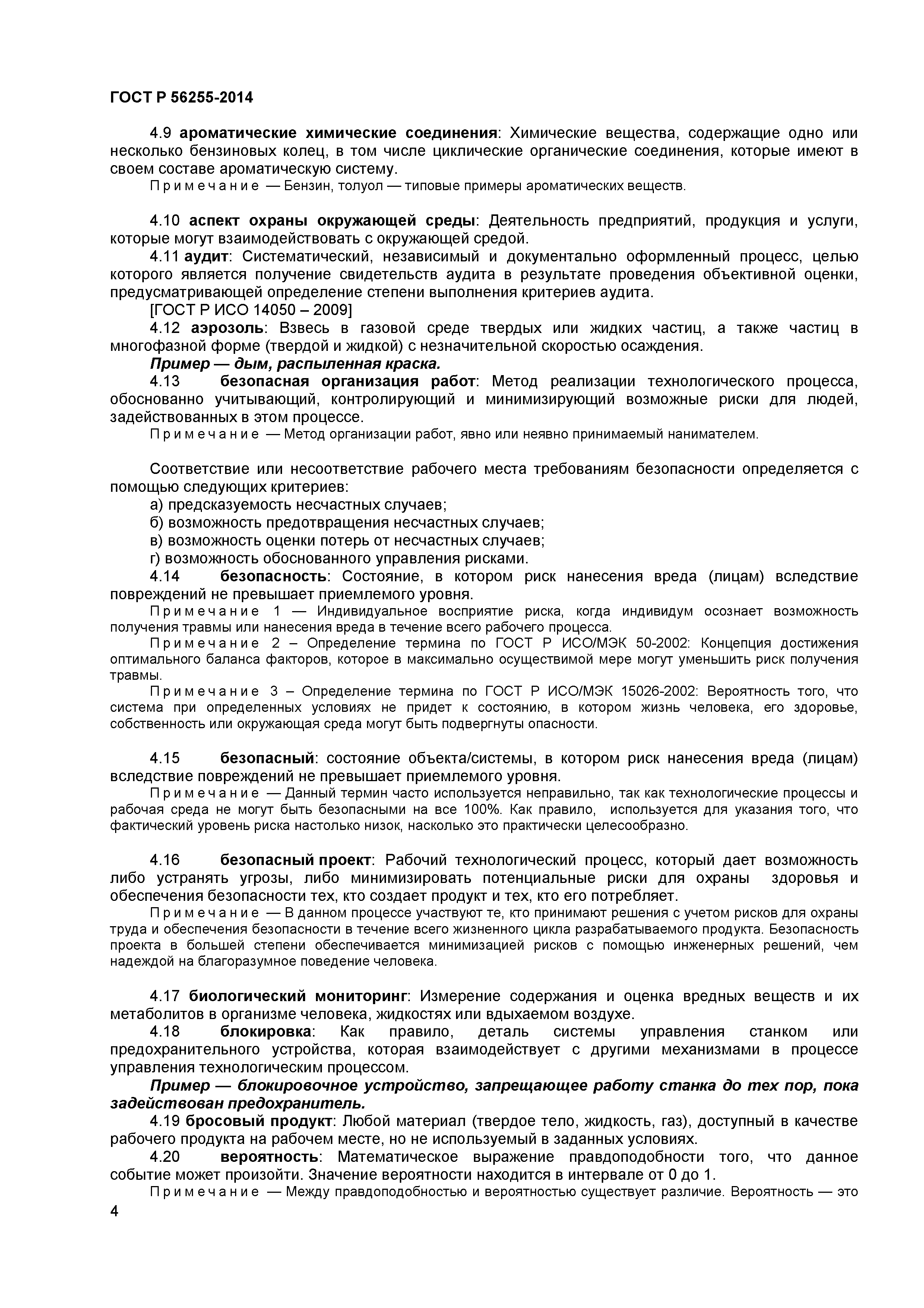 ГОСТ Р 56255-2014