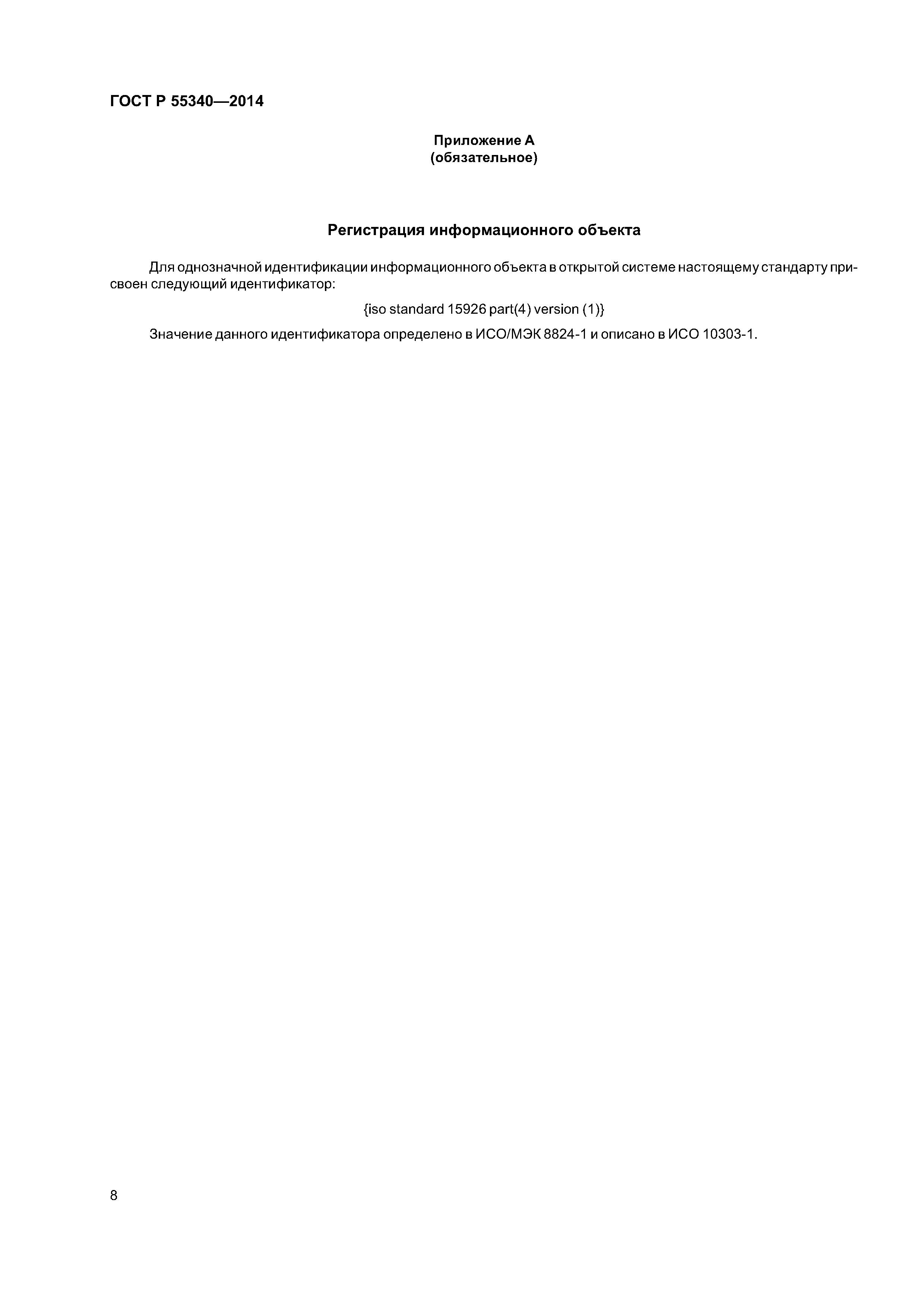 ГОСТ Р 55340-2014