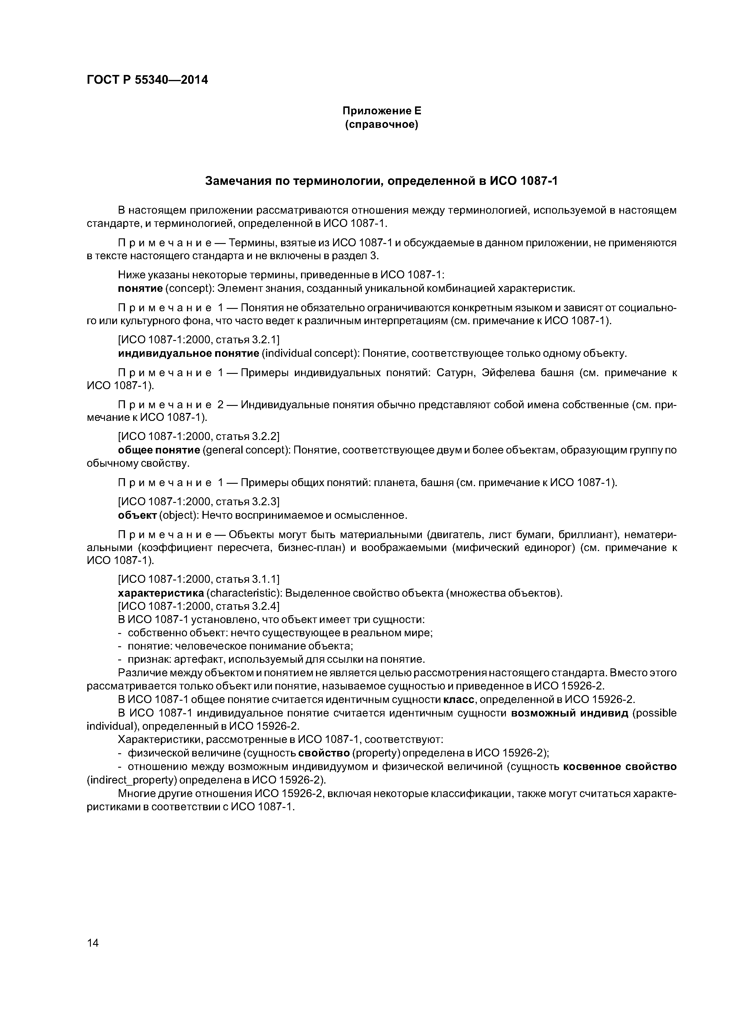 ГОСТ Р 55340-2014