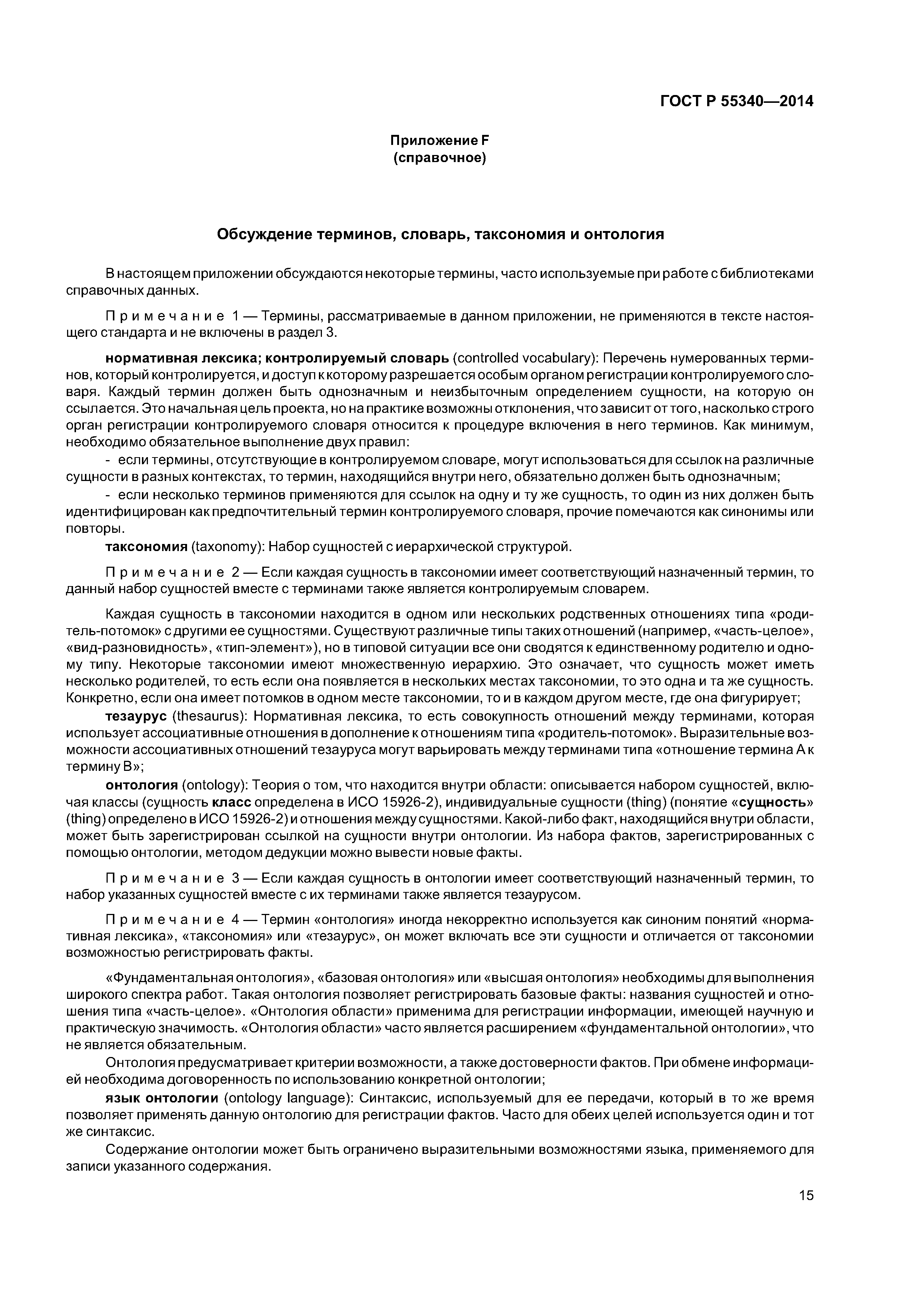 ГОСТ Р 55340-2014