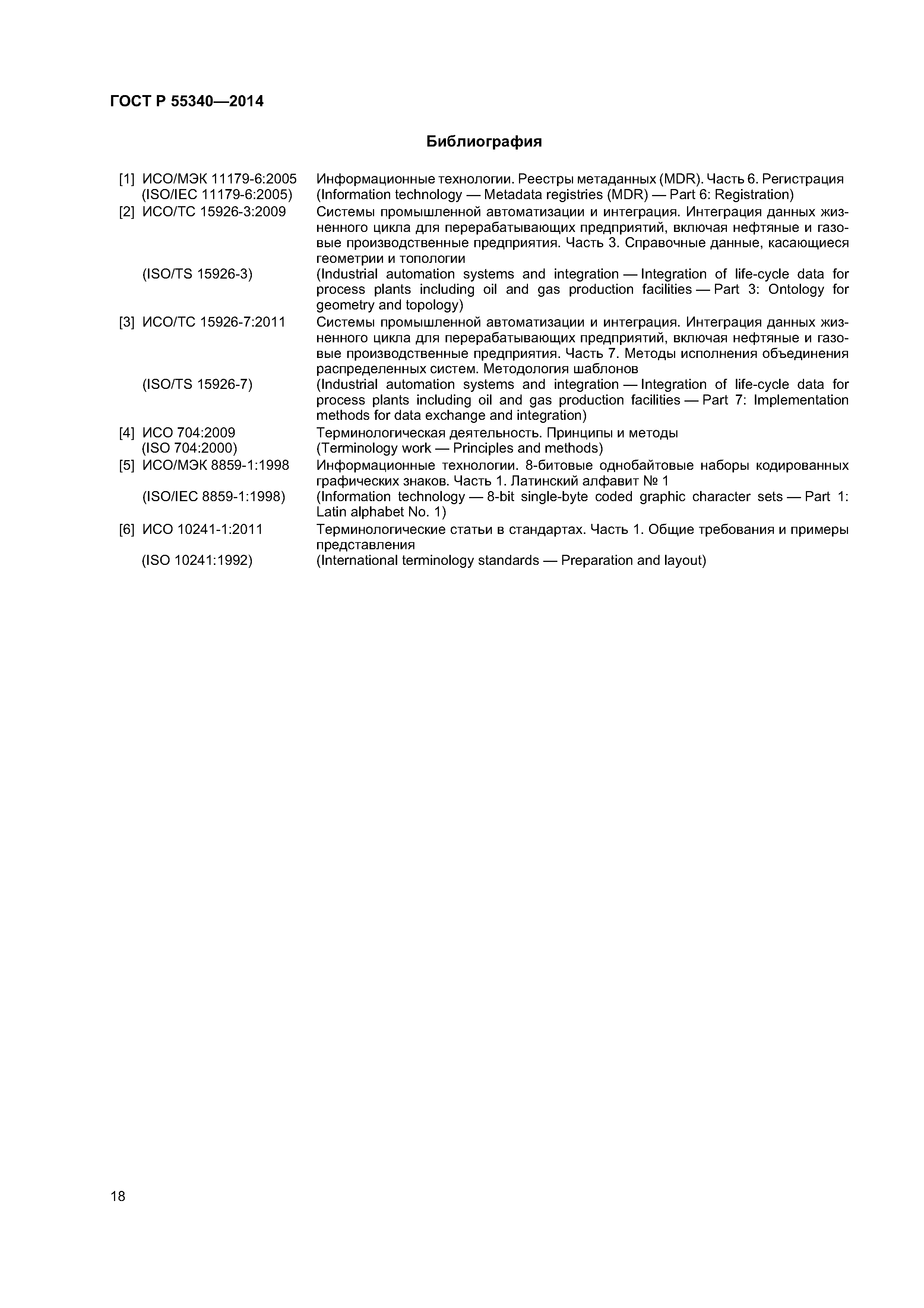 ГОСТ Р 55340-2014