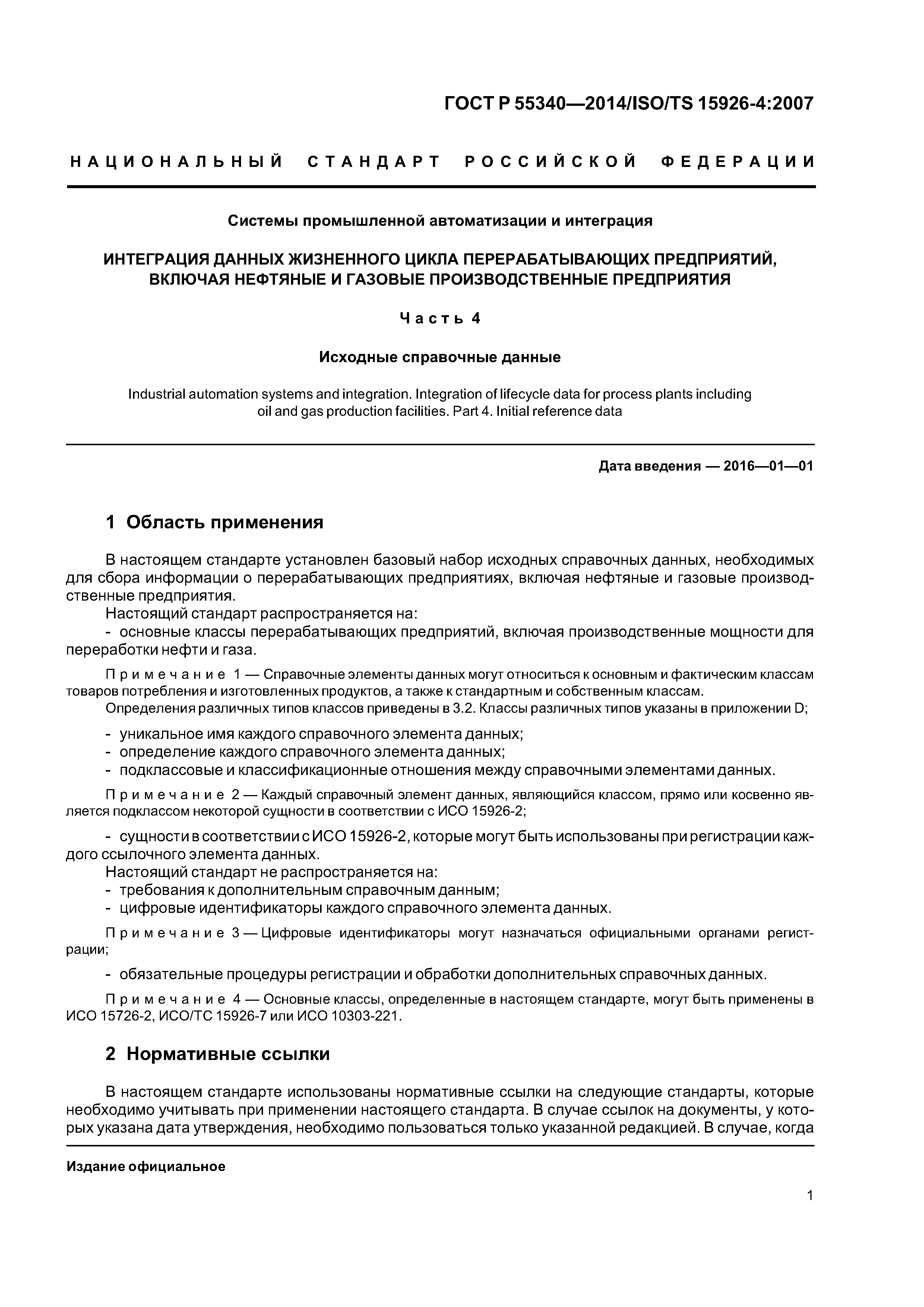 ГОСТ Р 55340-2014