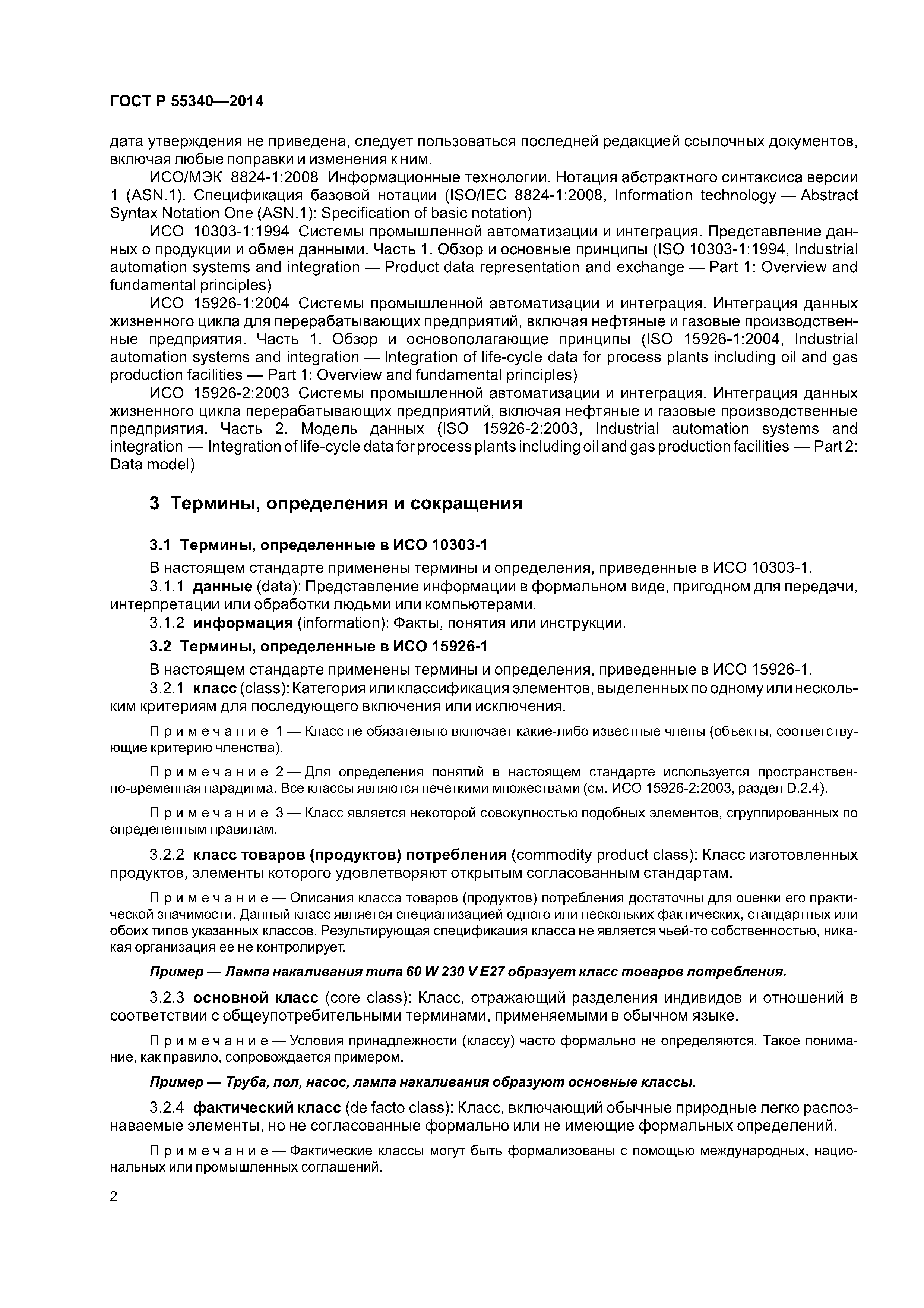 ГОСТ Р 55340-2014