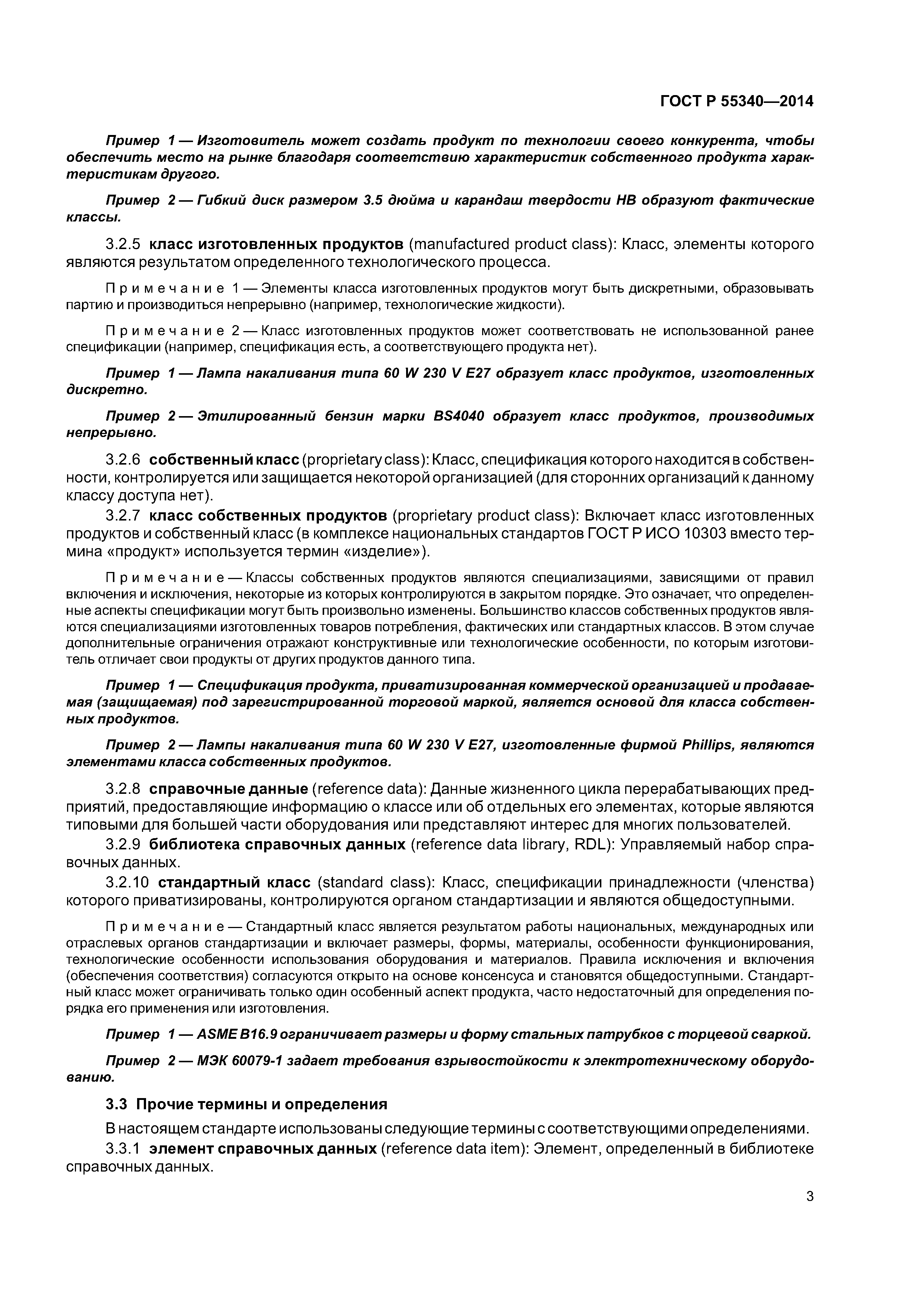 ГОСТ Р 55340-2014