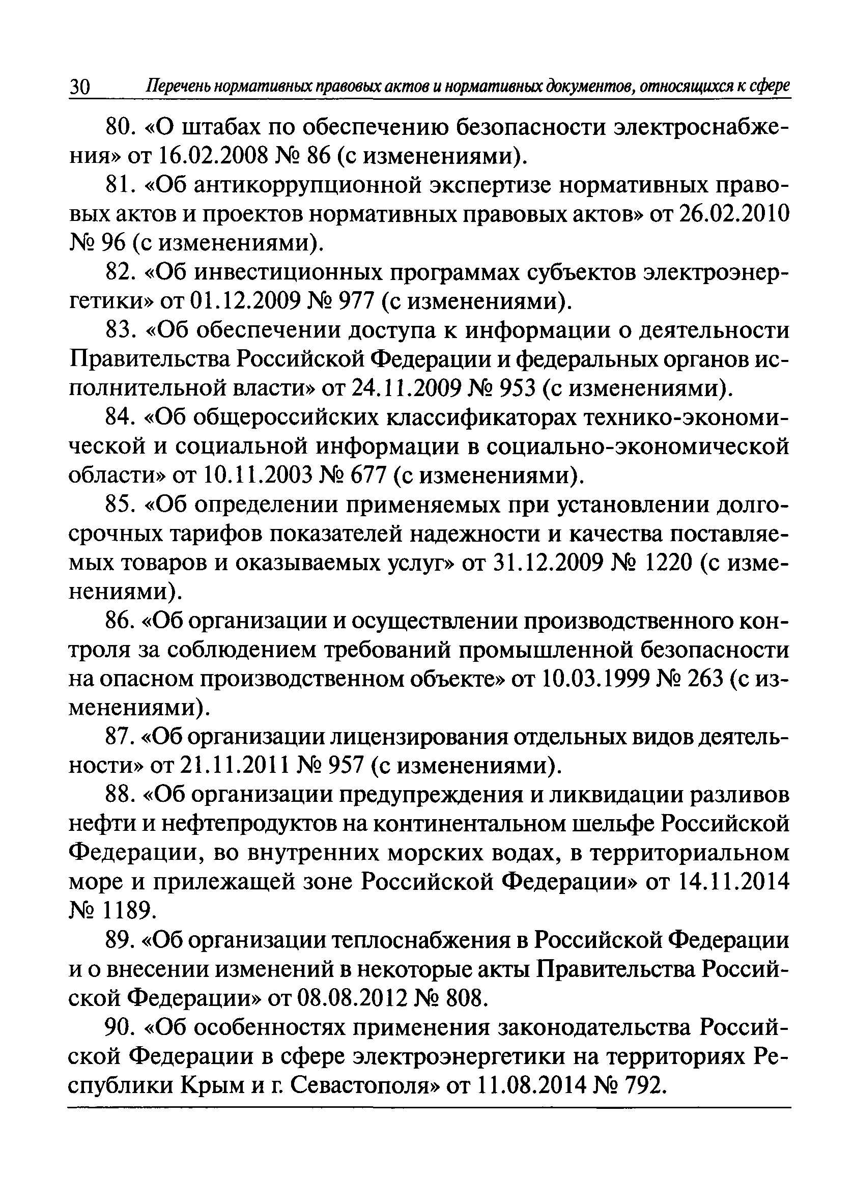 Скачать П 01-01-2014 Перечень нормативных правовых актов и нормативных  документов, относящихся к сфере деятельности федеральной службы по  экологическому, технологическому и атомному надзору. Раздел I.  Технологический, строительный, энергетический надзор