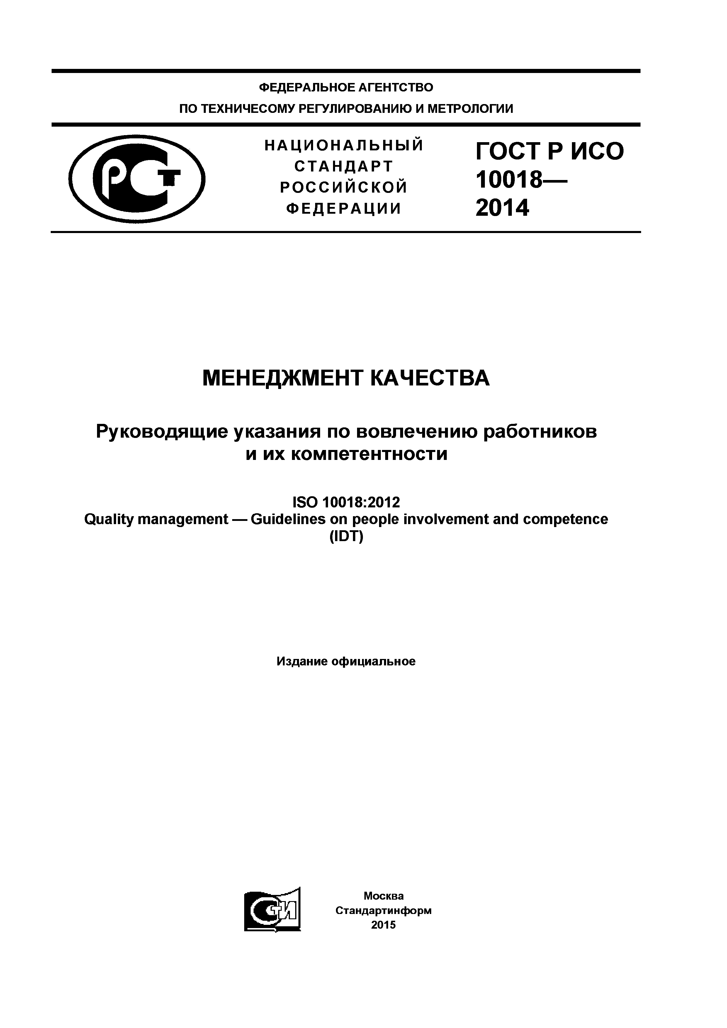 ГОСТ Р ИСО 10018-2014