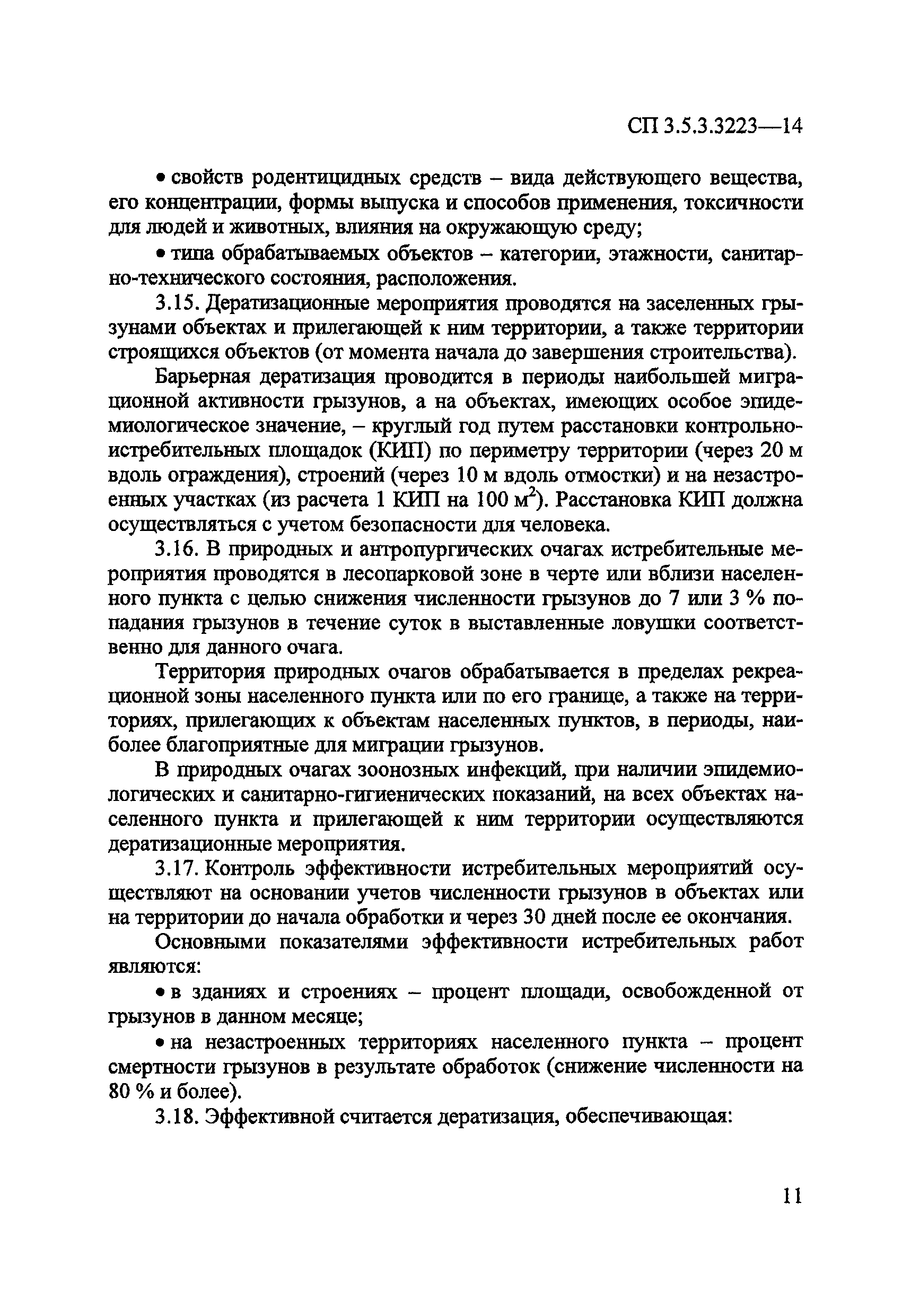 СП 3.5.3.3223-14