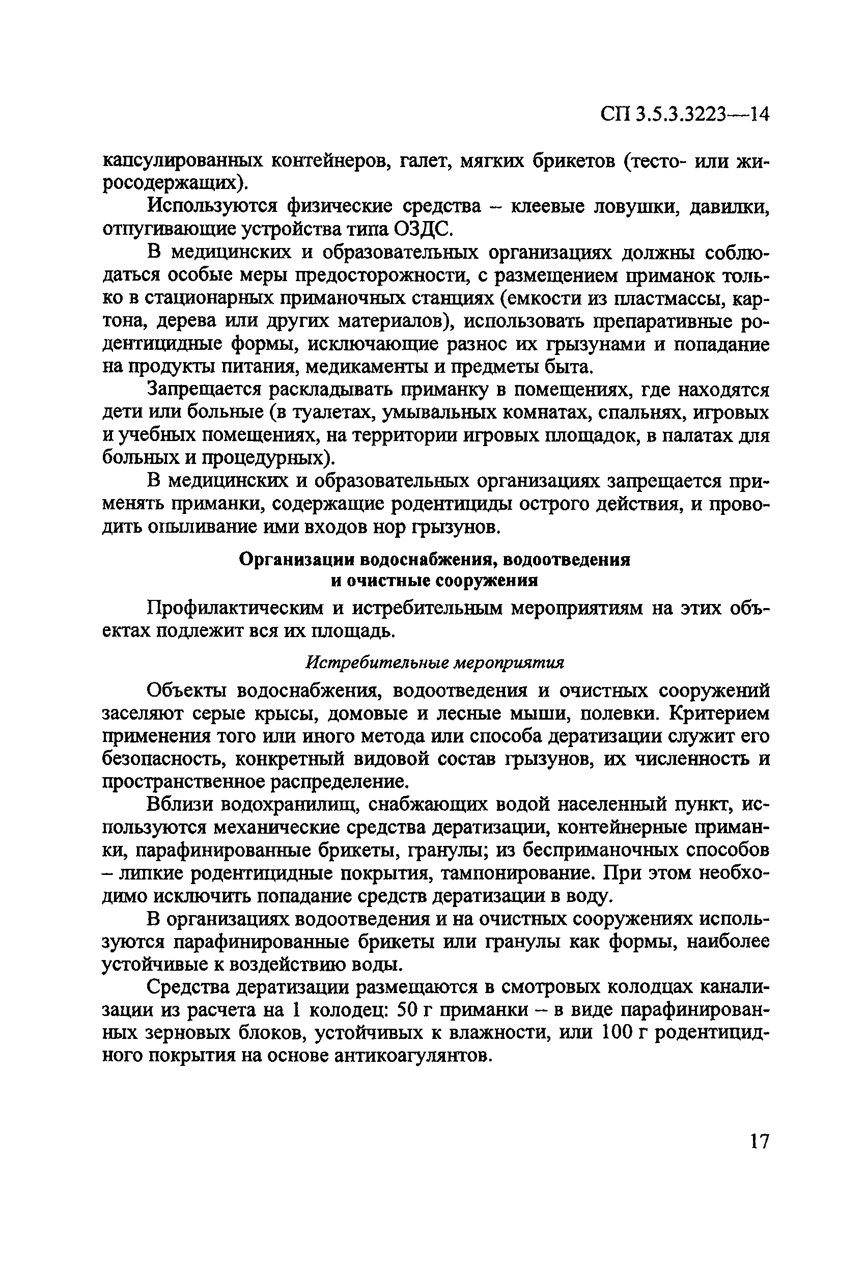 СП 3.5.3.3223-14