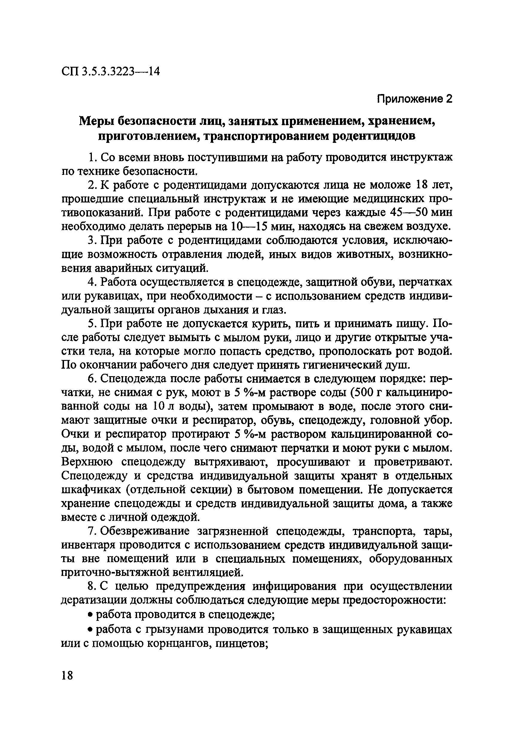 СП 3.5.3.3223-14