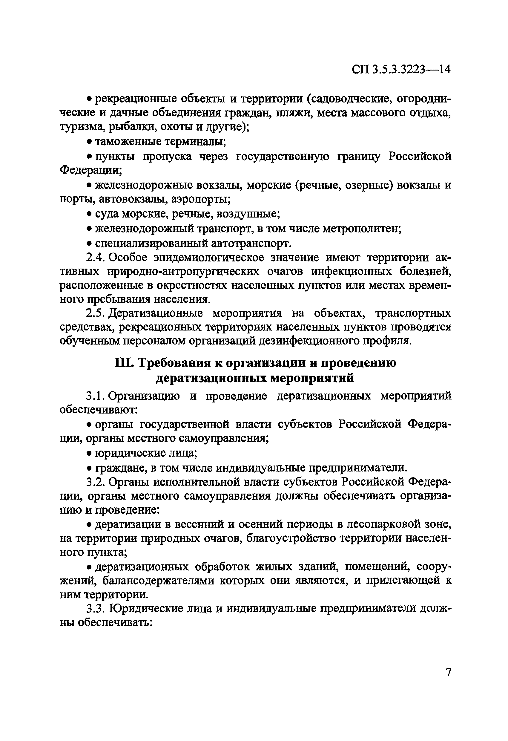 СП 3.5.3.3223-14