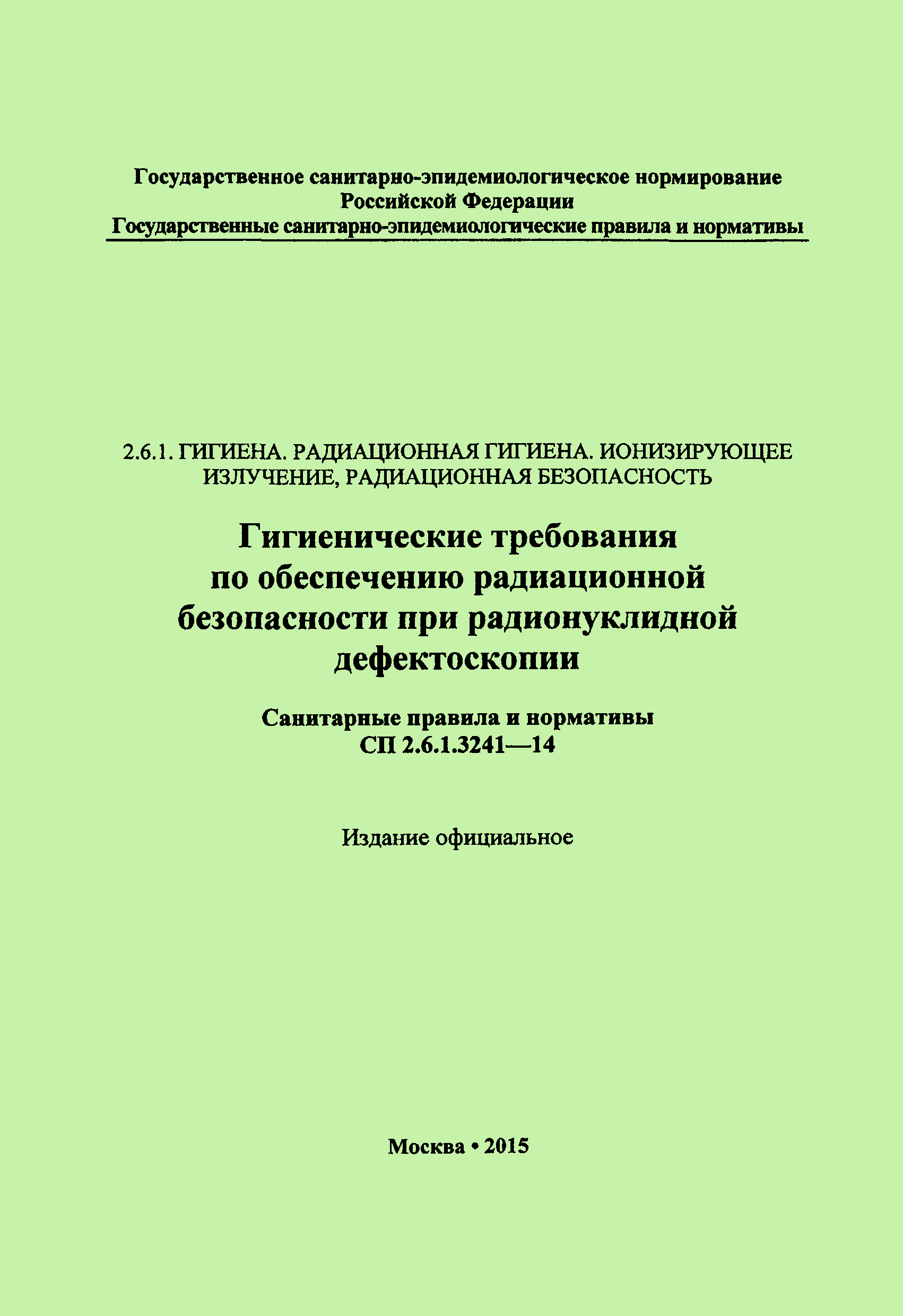 Скачать СП 2.6.1.3241-14 Гигиенические требования по обеспечению  радиационной безопасности при радионуклидной дефектоскопии