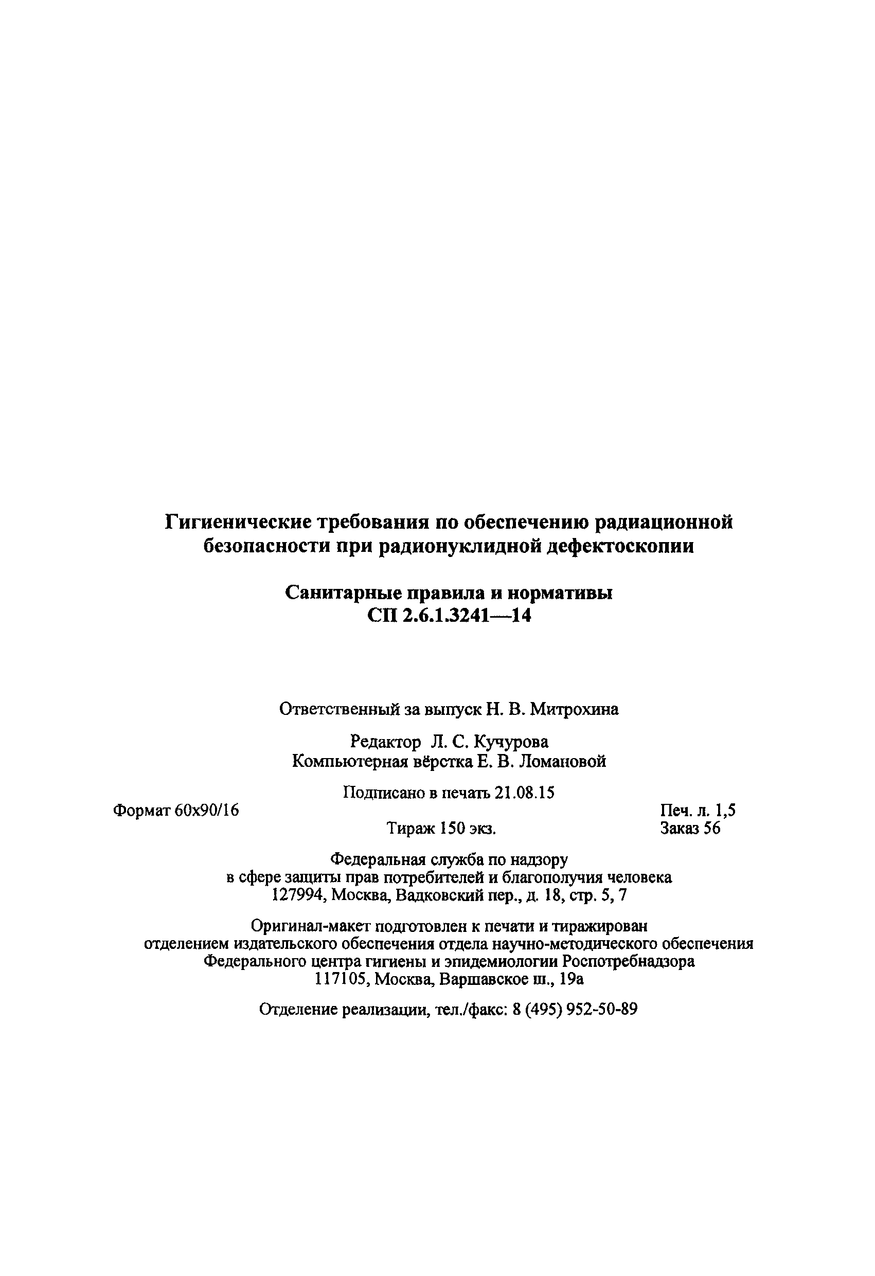 СП 2.6.1.3241-14