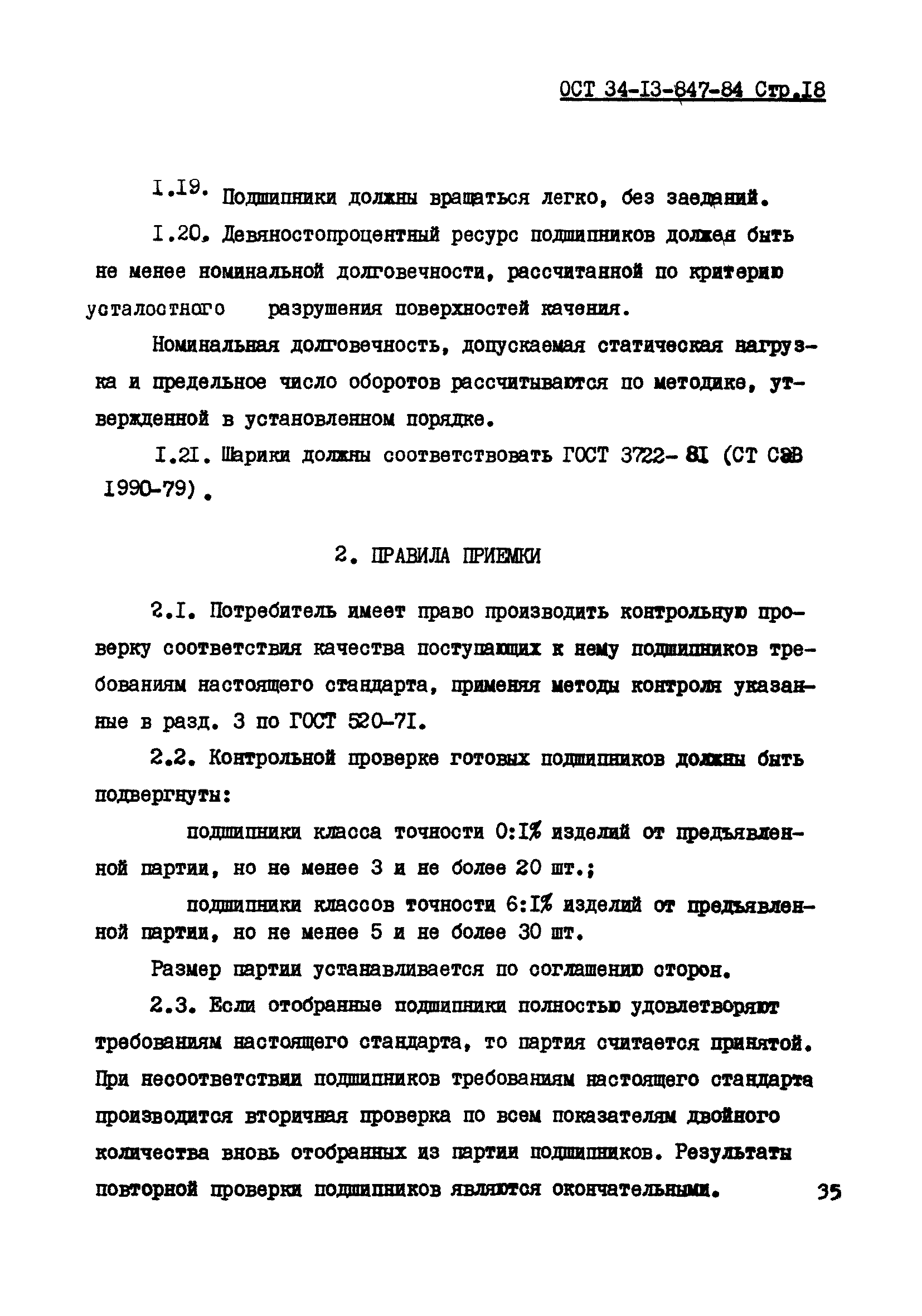 ОСТ 34-13-847-84