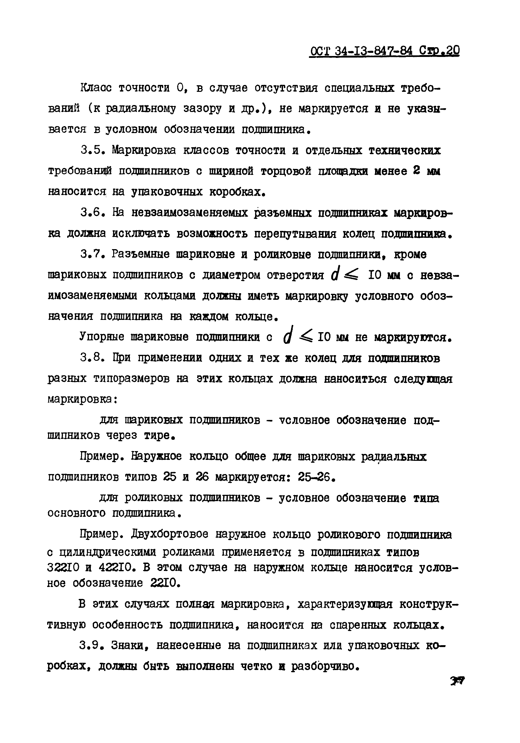 ОСТ 34-13-847-84