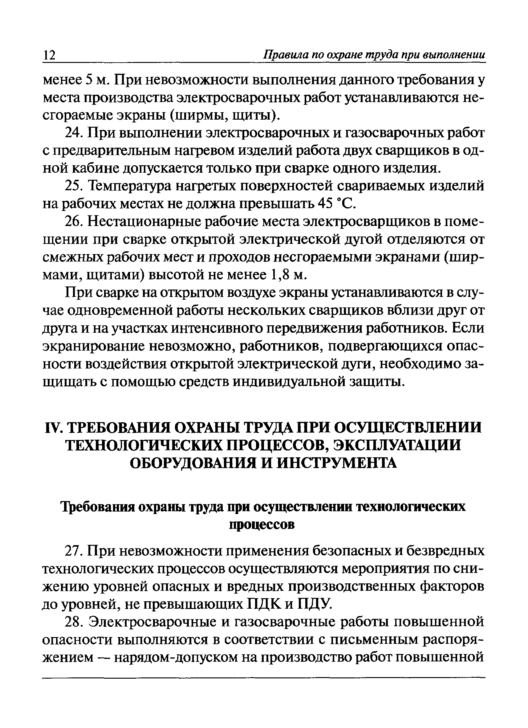 Скачать Правила по охране труда при выполнении электросварочных и  газосварочных работ