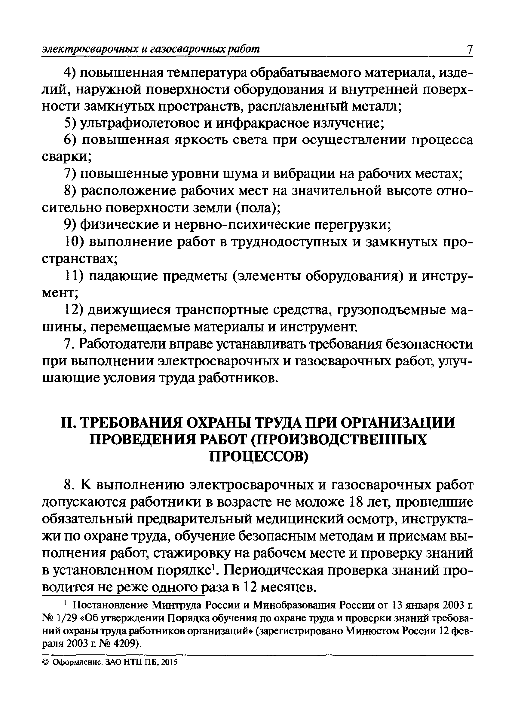 Скачать Правила по охране труда при выполнении электросварочных и газосварочных  работ