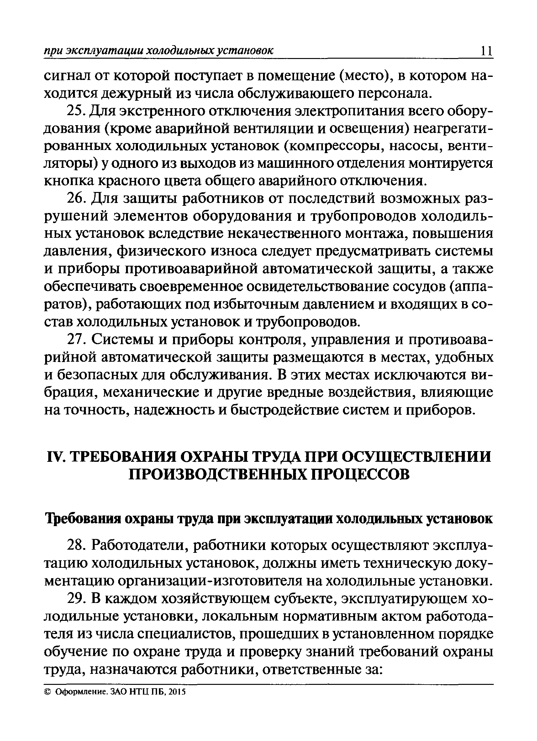 Скачать Правила по охране труда при эксплуатации холодильных установок