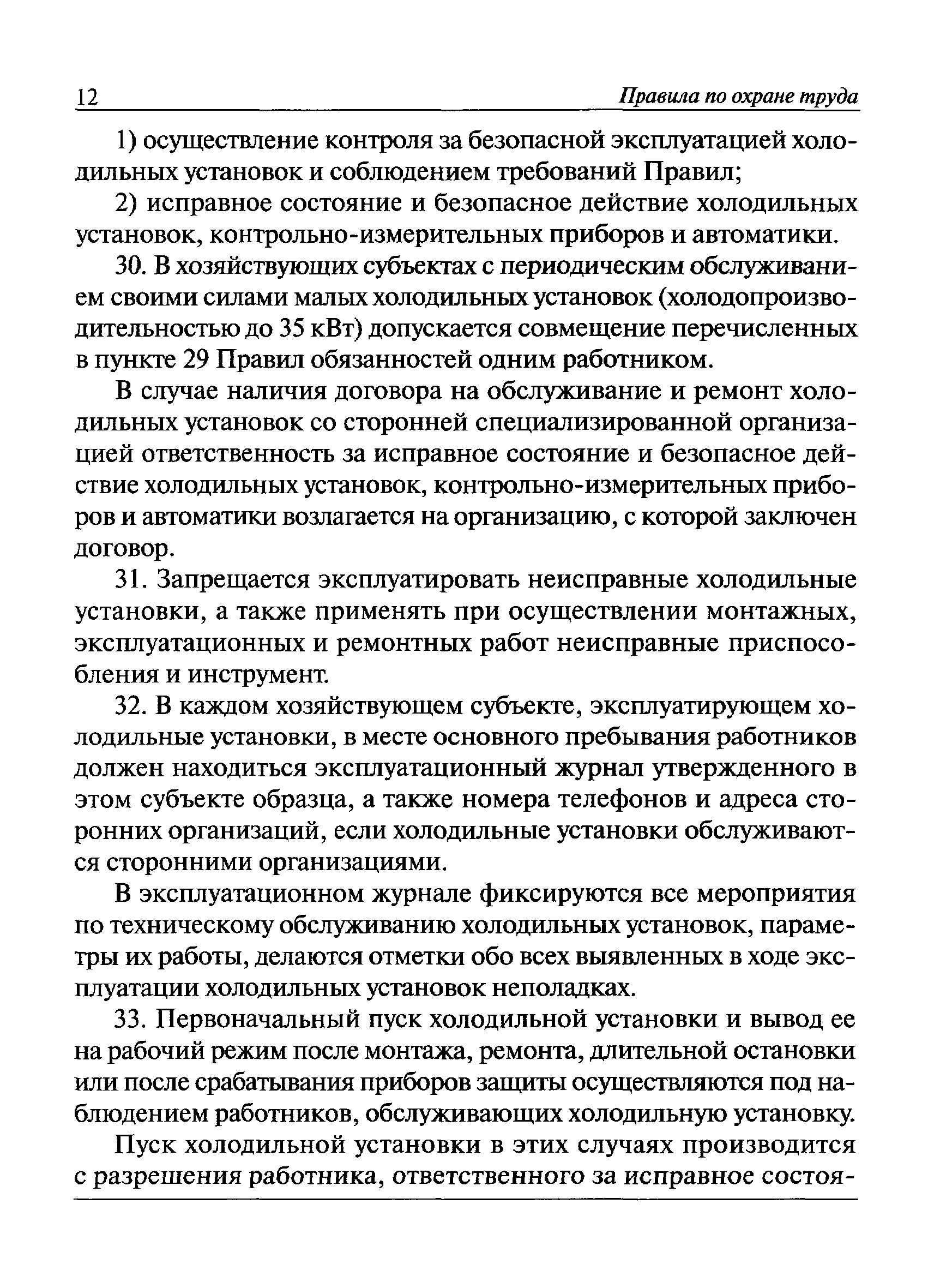 Скачать Правила по охране труда при эксплуатации холодильных установок