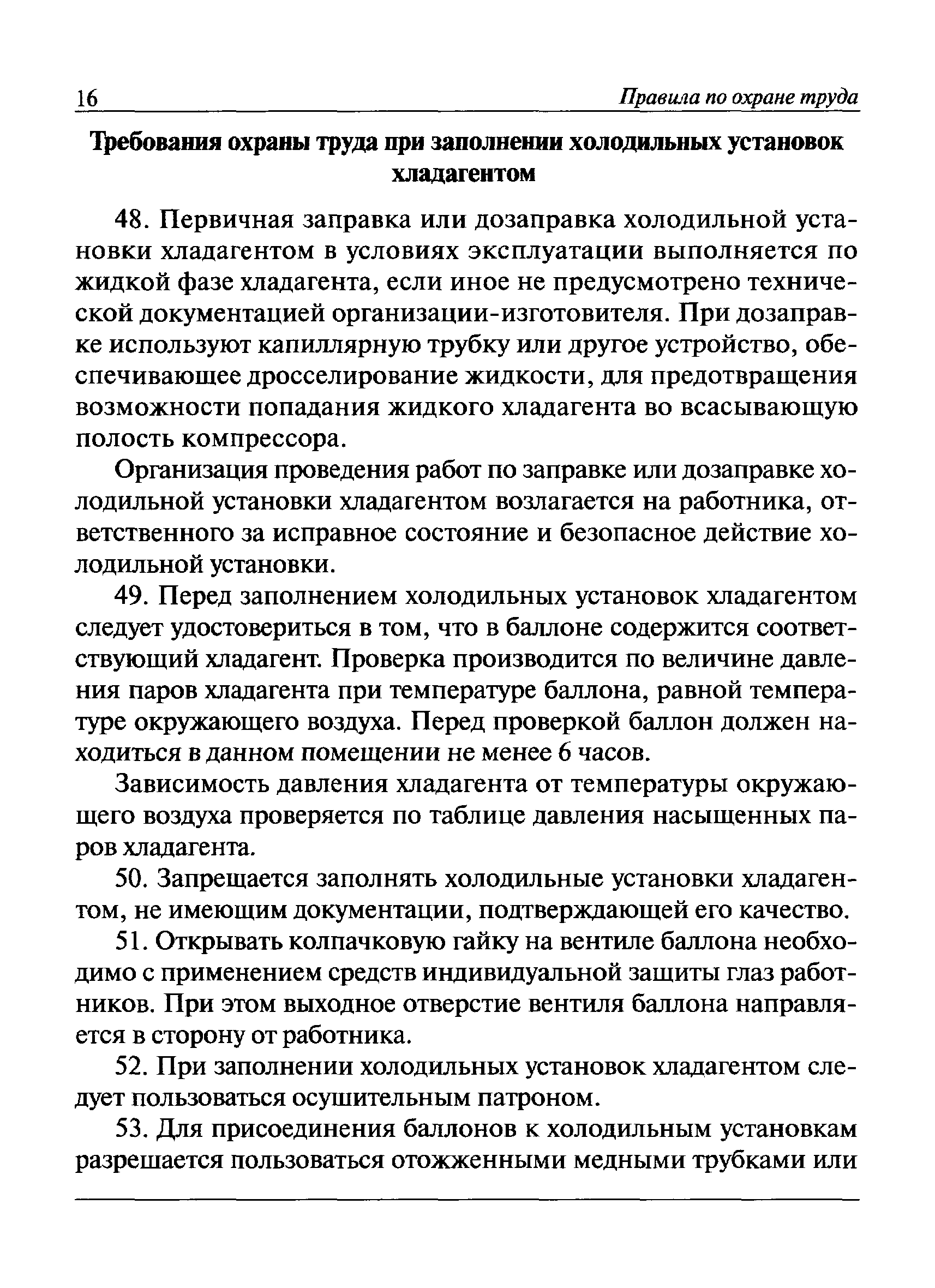 Скачать Правила по охране труда при эксплуатации холодильных установок