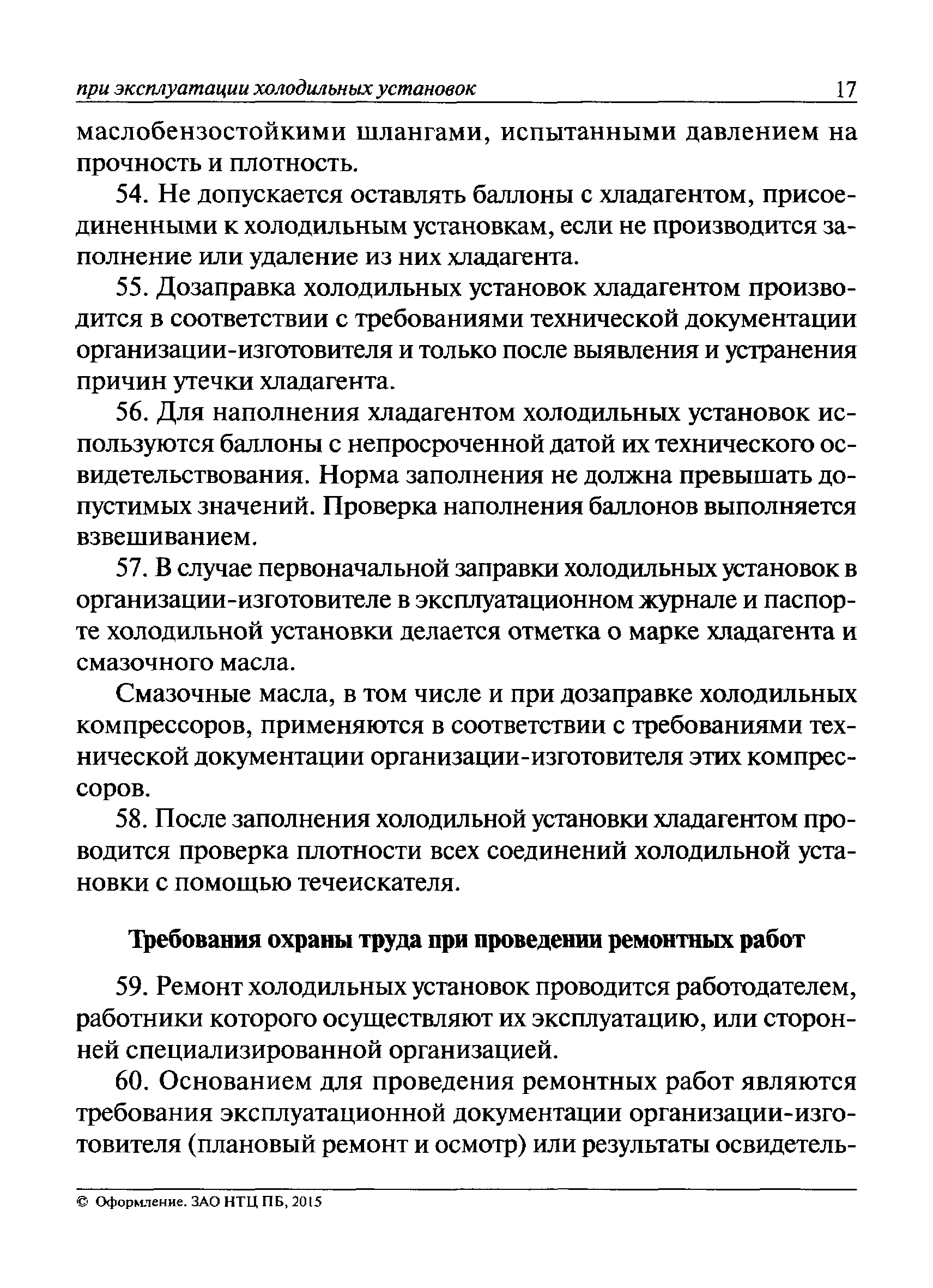 Скачать Правила по охране труда при эксплуатации холодильных установок