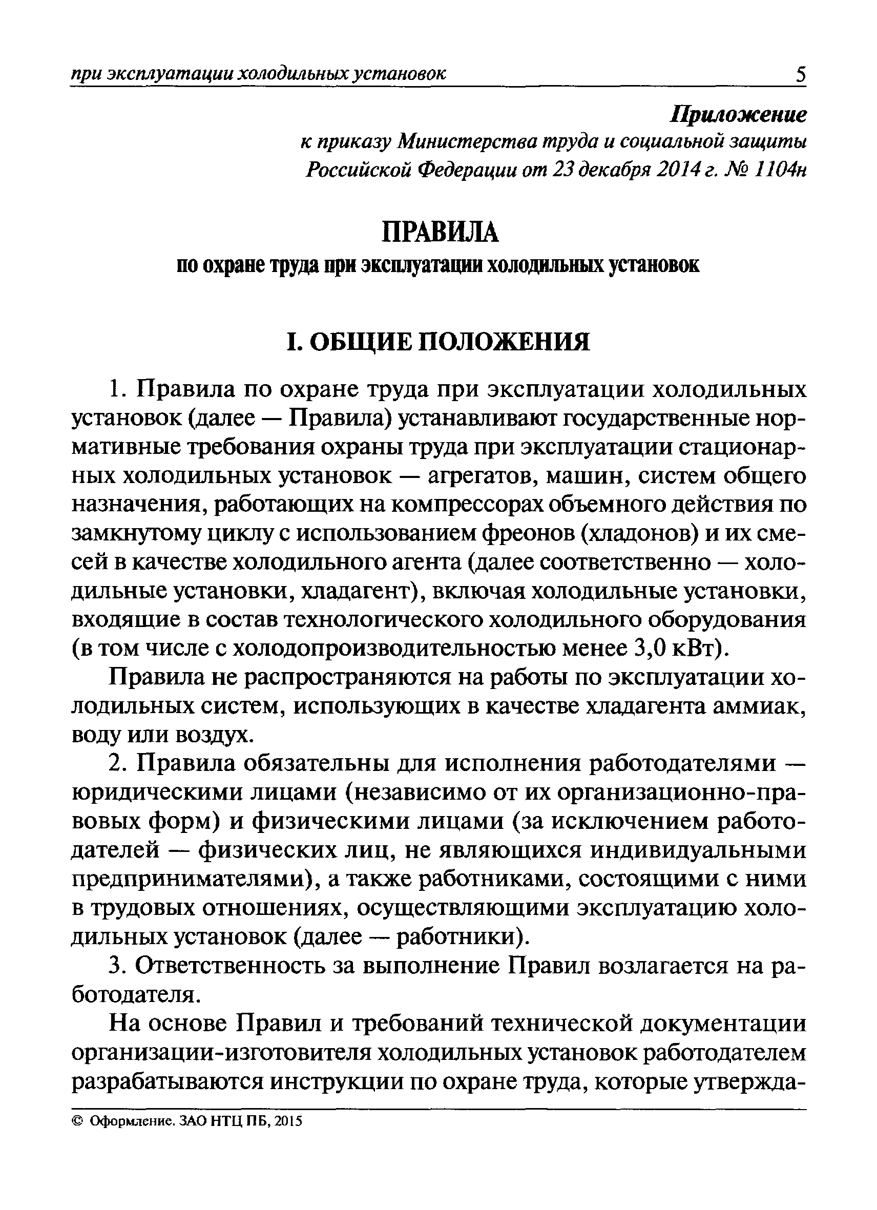 Скачать Правила по охране труда при эксплуатации холодильных установок