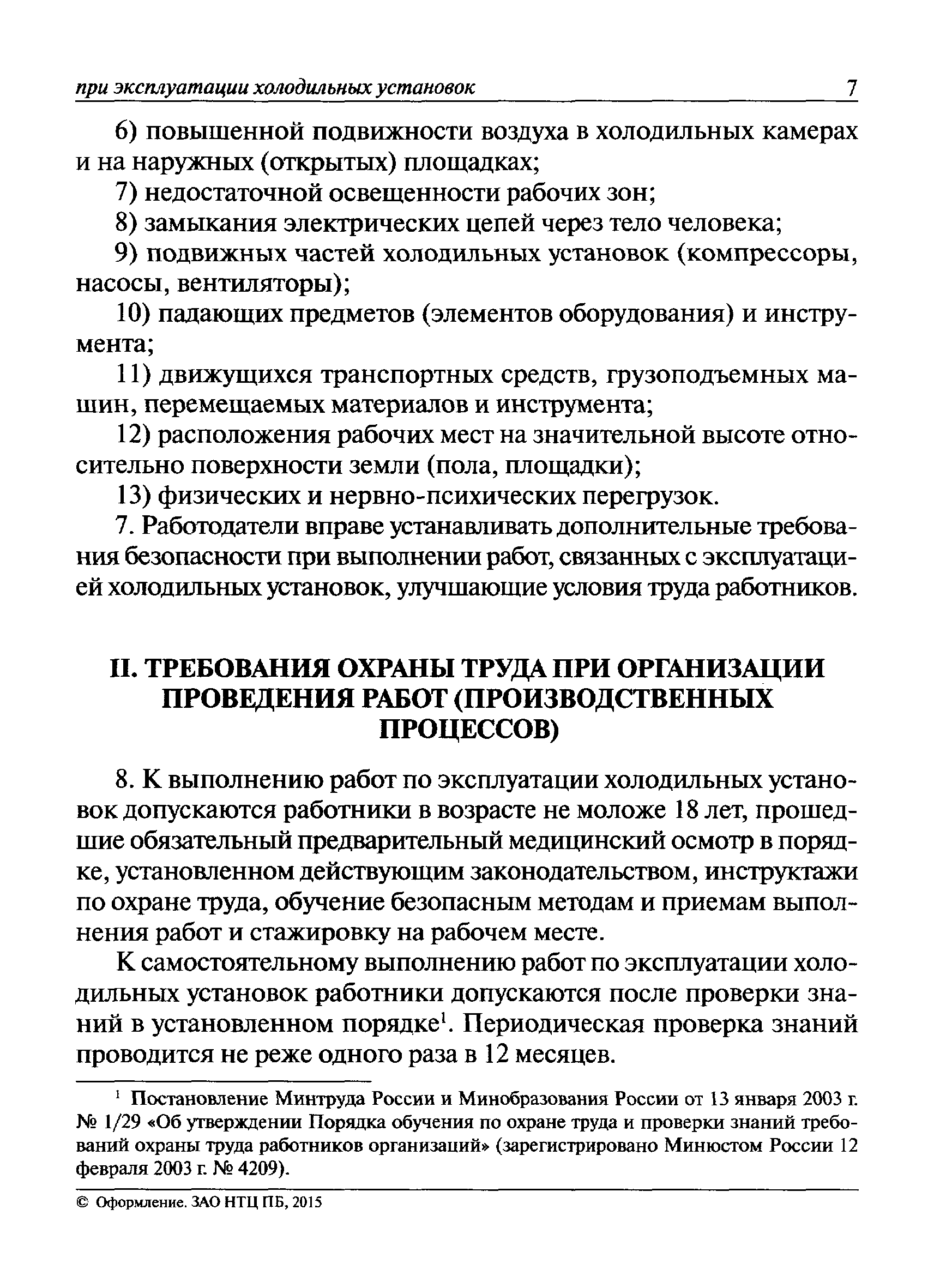 Скачать Правила по охране труда при эксплуатации холодильных установок