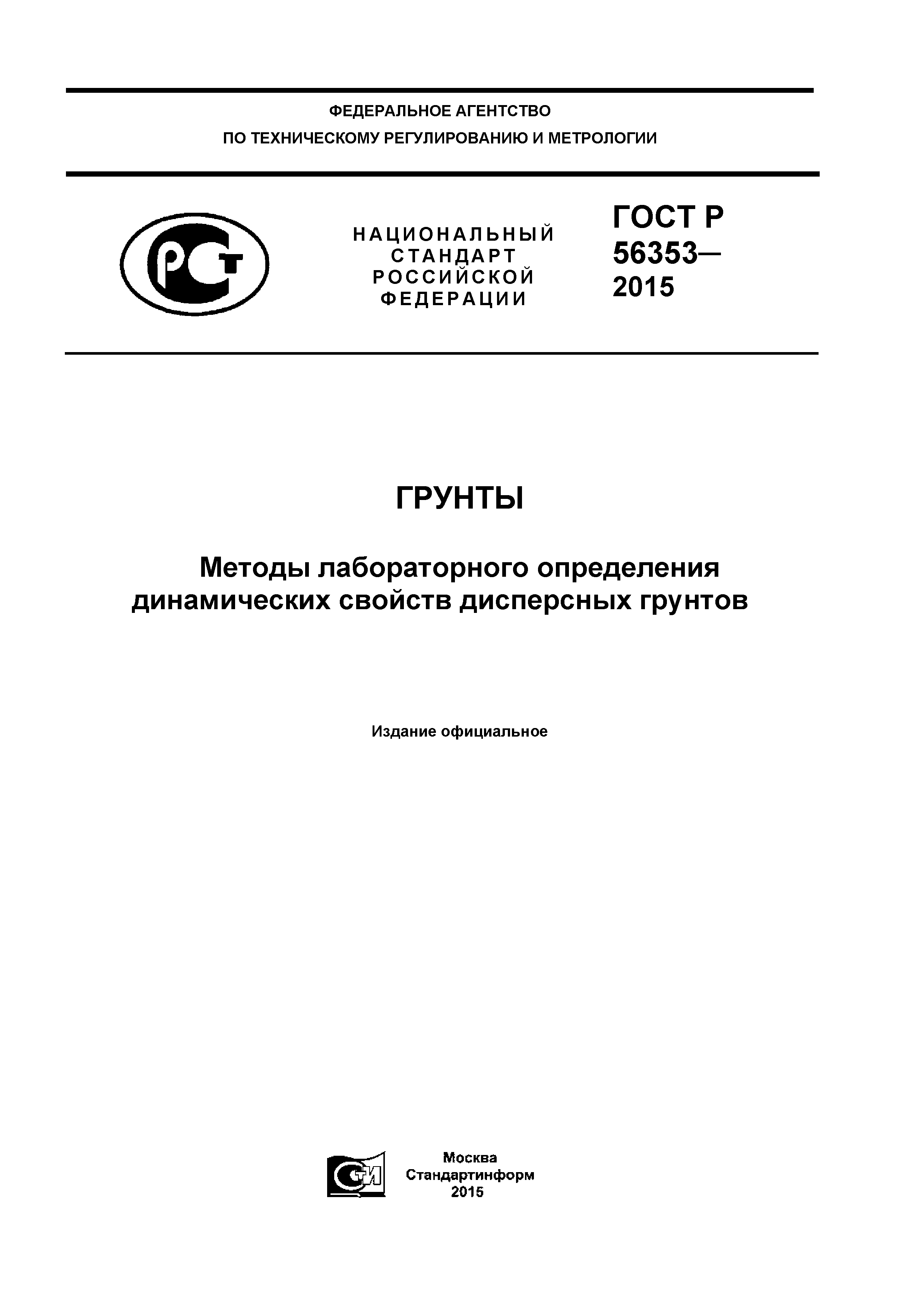 ГОСТ Р 56353-2015