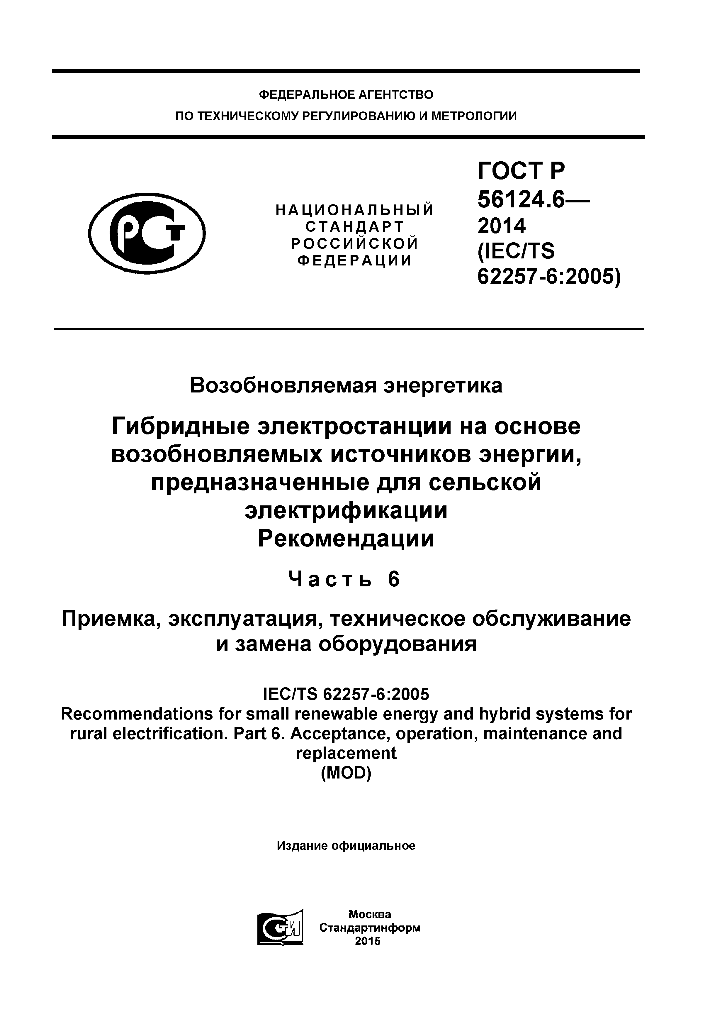 Скачать ГОСТ Р 56124.6-2014 Возобновляемая энергетика. Гибридные  электростанции на основе возобновляемых источников энергии, предназначенные  для сельской электрификации. Рекомендации. Часть 6. Приемка, эксплуатация,  техническое обслуживание и замена ...