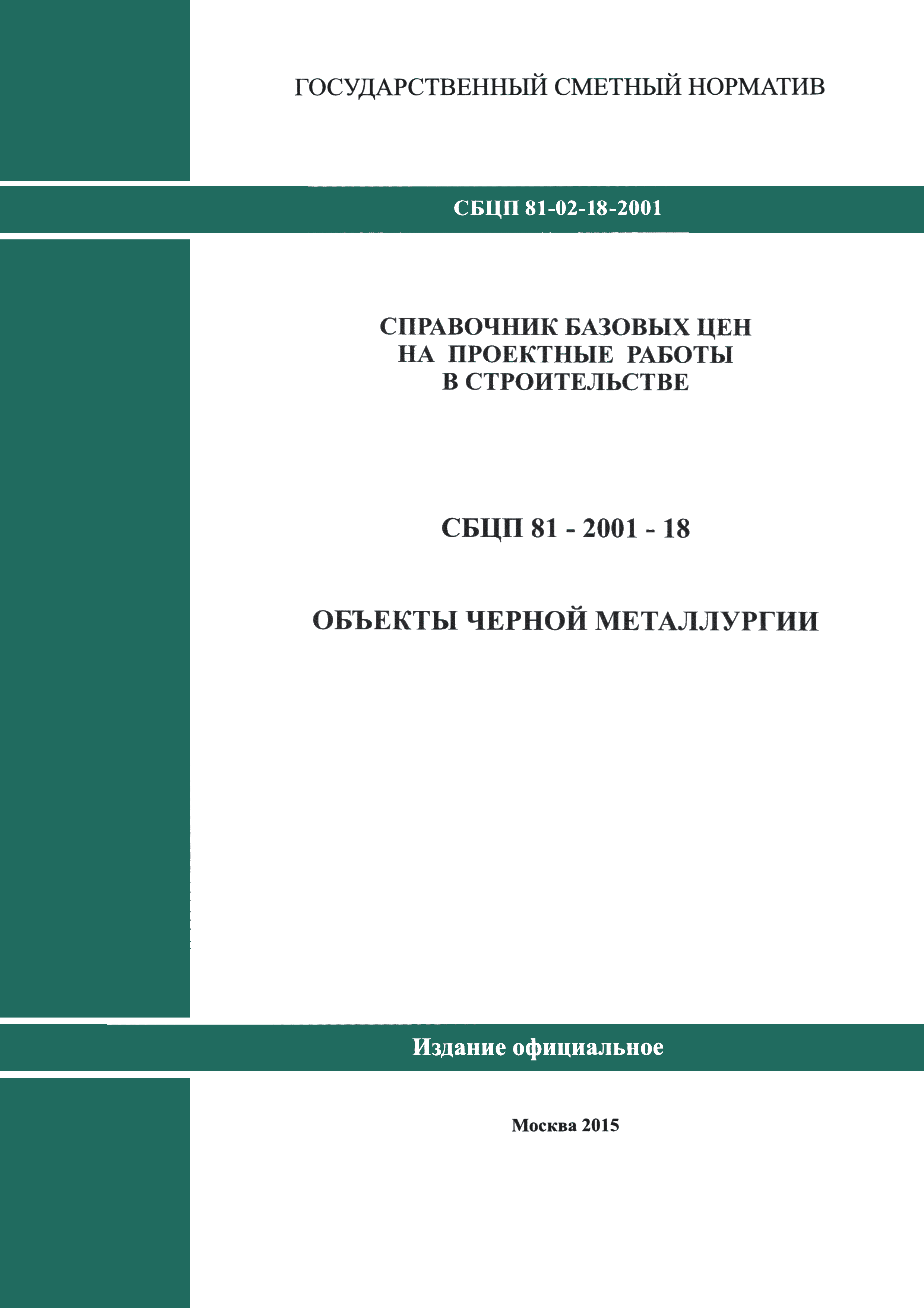 СБЦ коммунальные инженерные сети и сооружения 2012