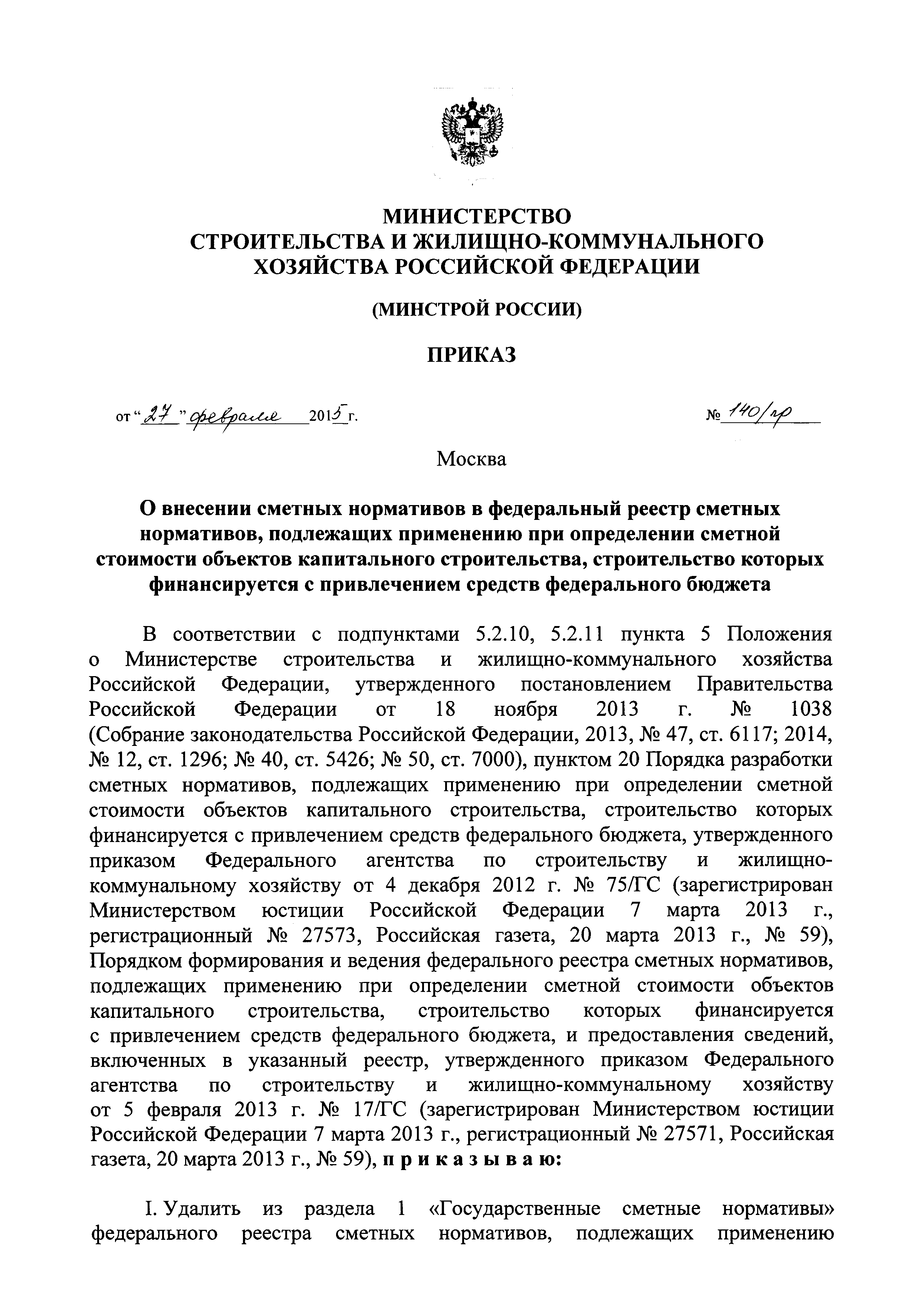 Скачать Приказ 140/пр О внесении сметных нормативов в федеральный реестр  сметных нормативов, подлежащих применению при определении сметной стоимости  объектов капитального строительства, строительство которых финансируется с  привлечением средств ...