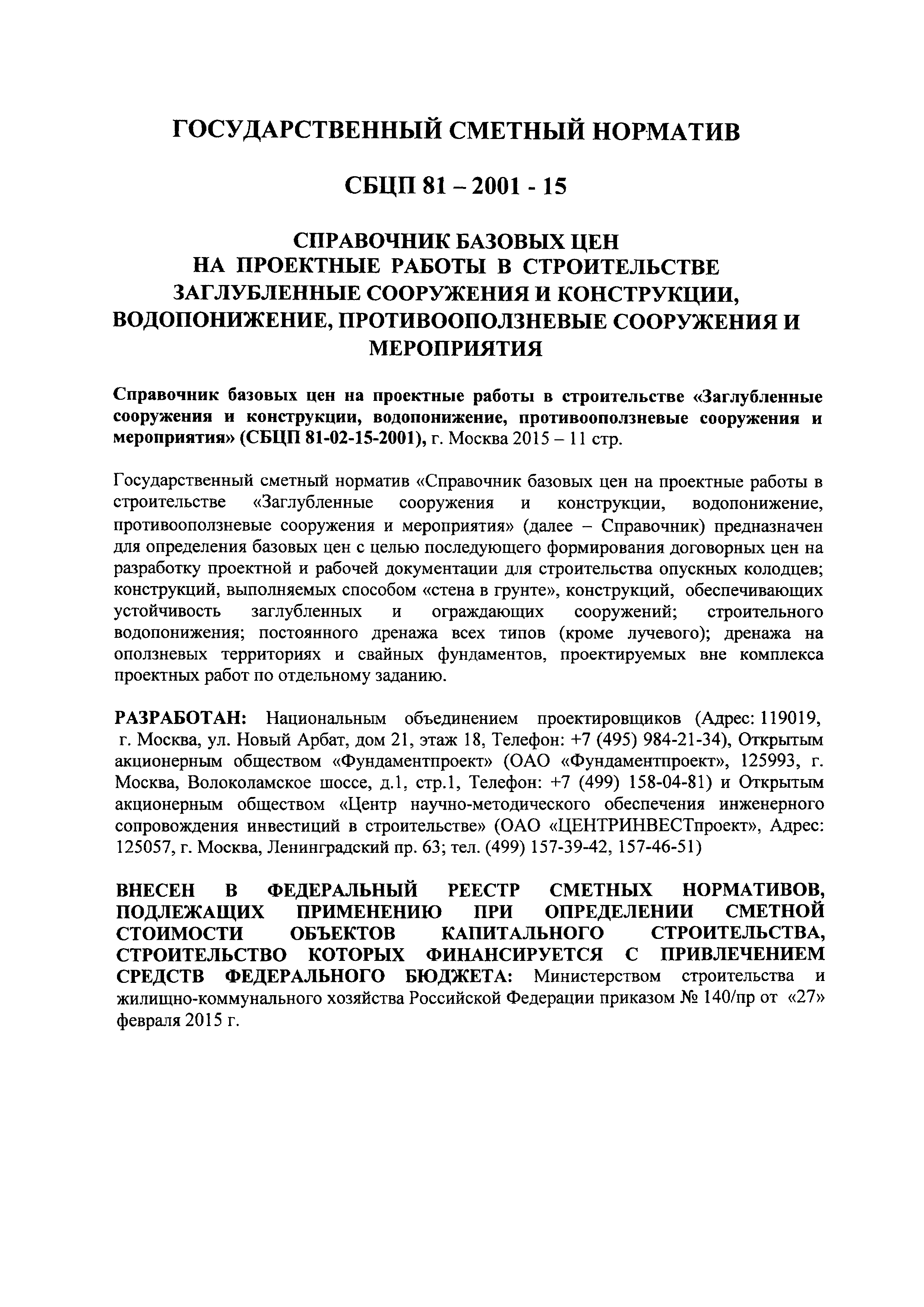 Скачать СБЦП 81-2001-15 Заглубленные сооружения и конструкции,  водопонижение, противооползневые сооружения и мероприятия. Справочник  базовых цен на проектные работы для строительства