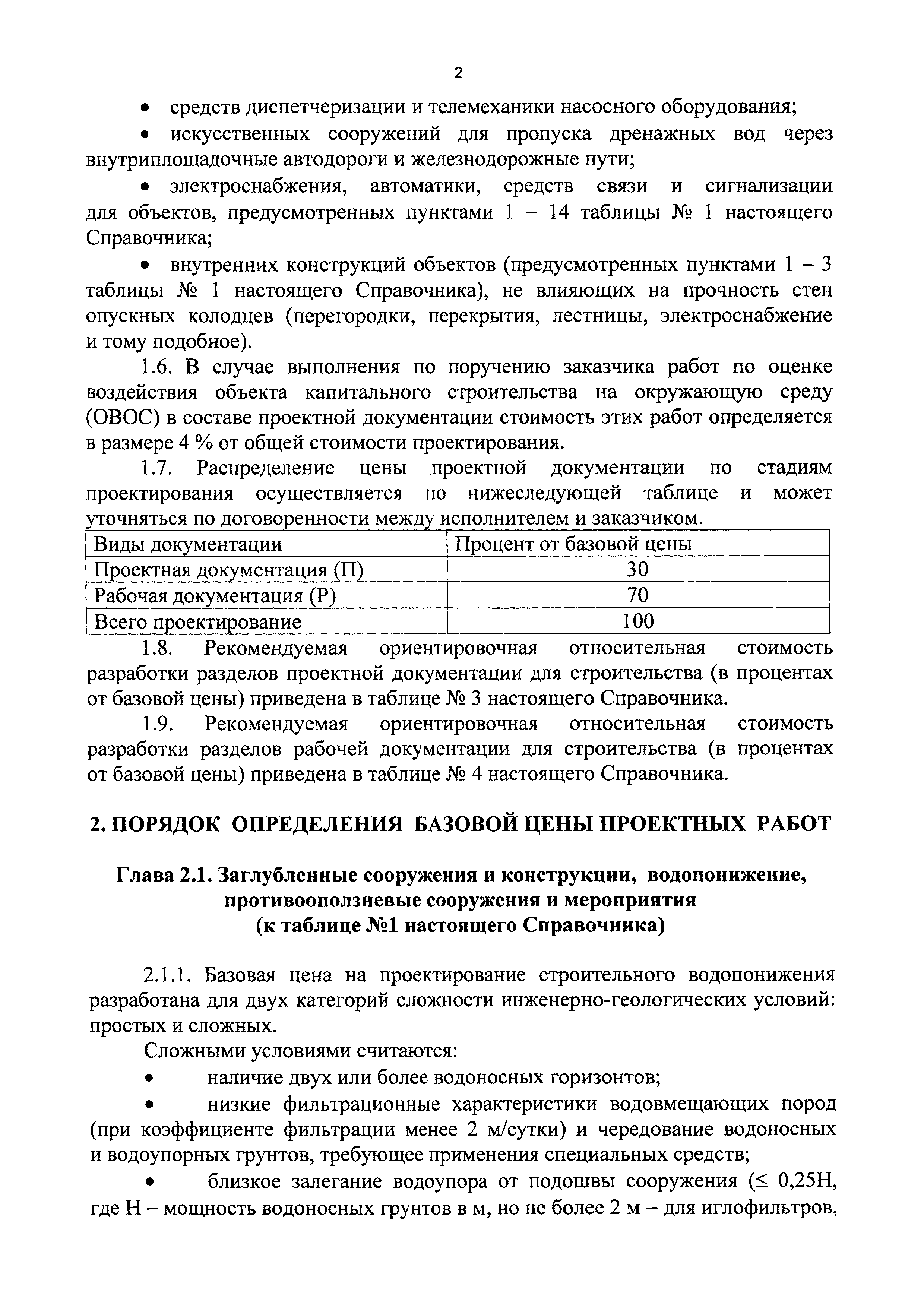 Скачать СБЦП 81-2001-15 Заглубленные сооружения и конструкции,  водопонижение, противооползневые сооружения и мероприятия. Справочник  базовых цен на проектные работы для строительства